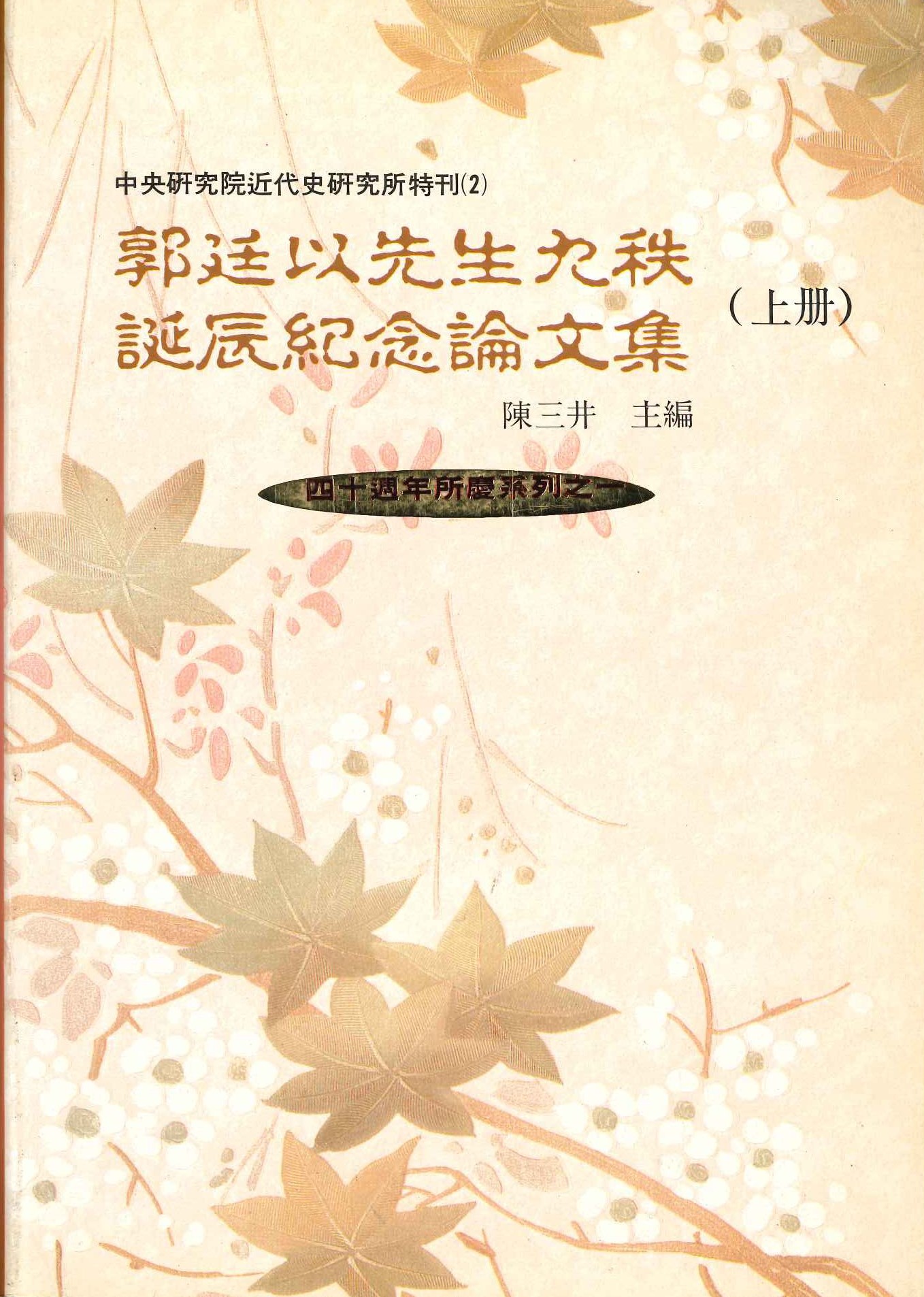 郭廷以先生九秩誕辰紀念論文集(上下)(中央研究院近代史研究所特刊)
