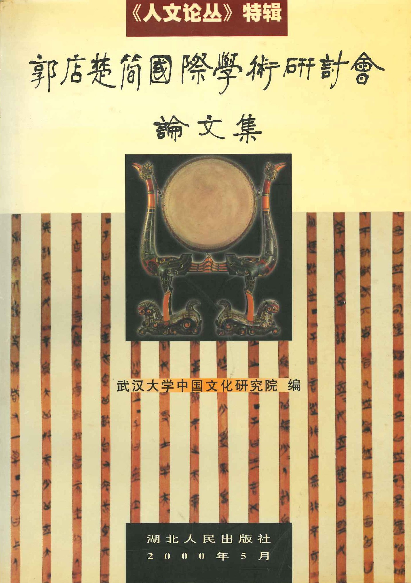 郭店楚简国际学术研讨会论文集