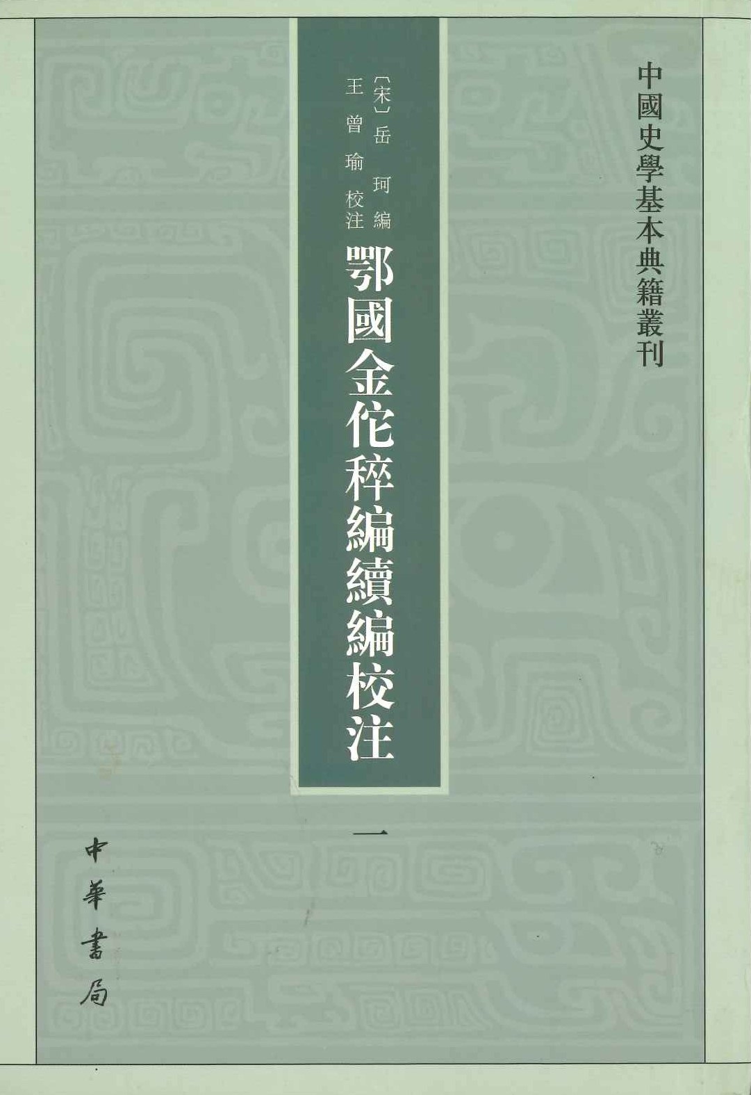 鄂国金佗稡编续编校注(全5)(中国史学基本典籍丛刊)