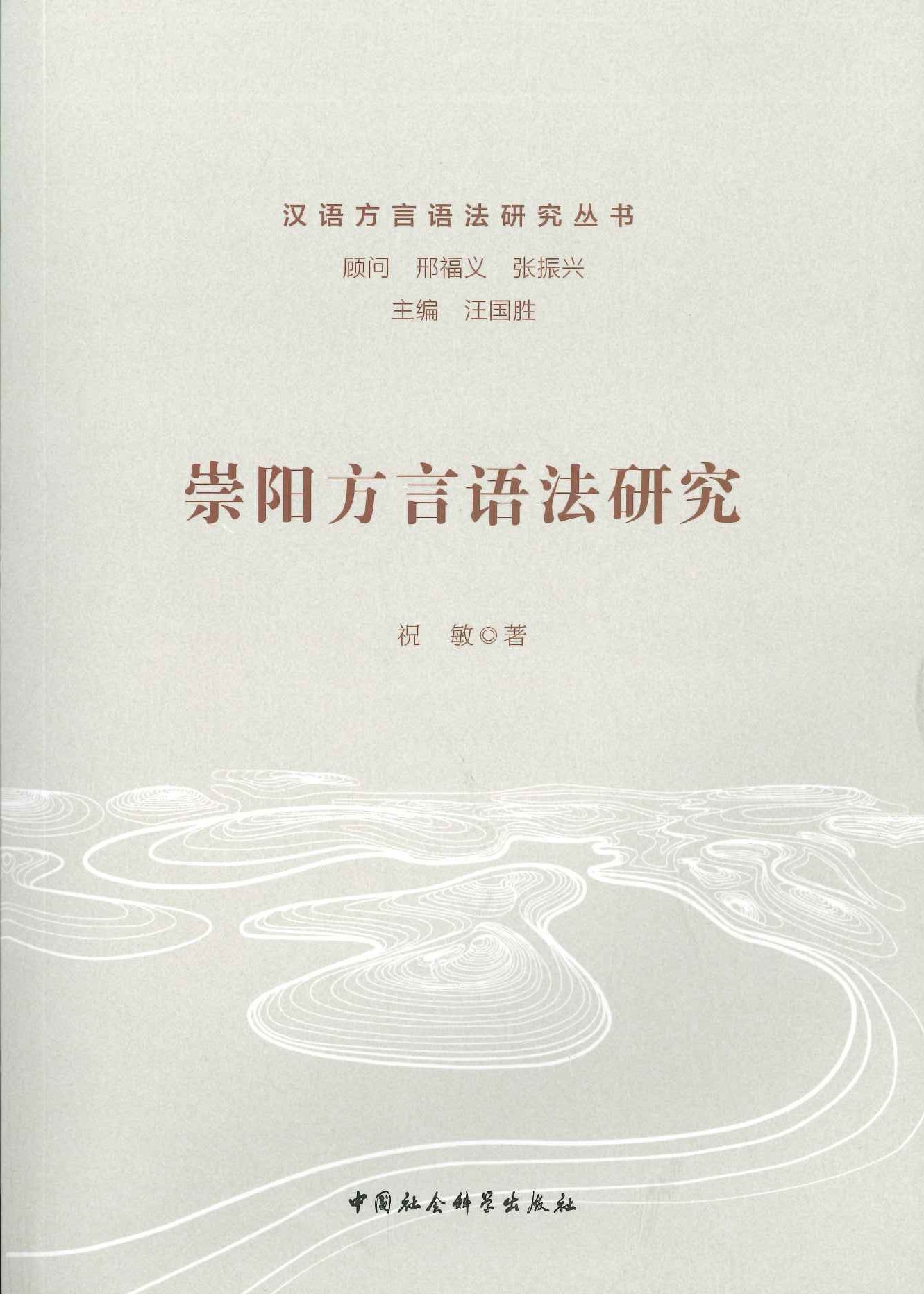崇阳方言语法研究(汉语方言语法研究丛书)