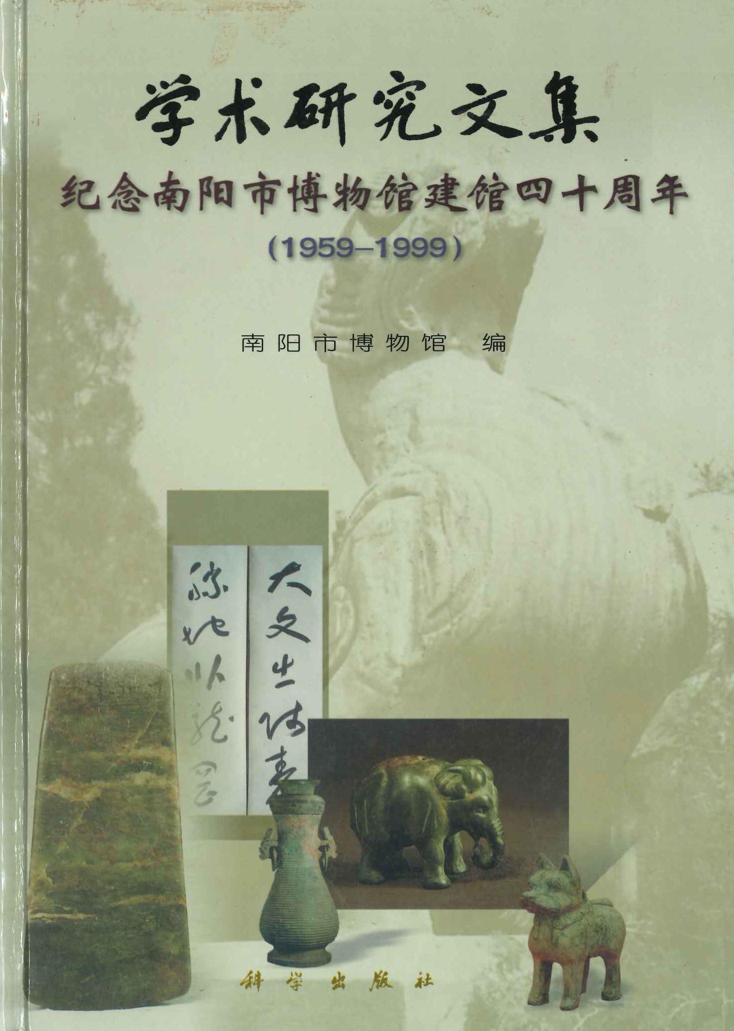 学术研究文集 纪念南阳市博物馆建馆四十周年(1959-1999)