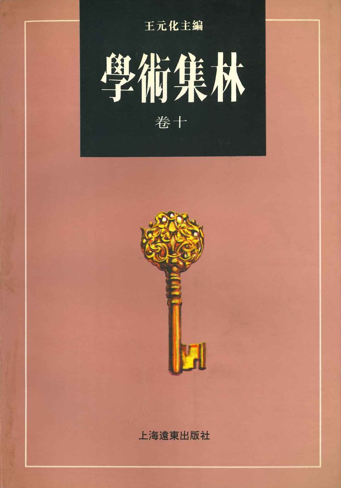 学术集林 巻十
