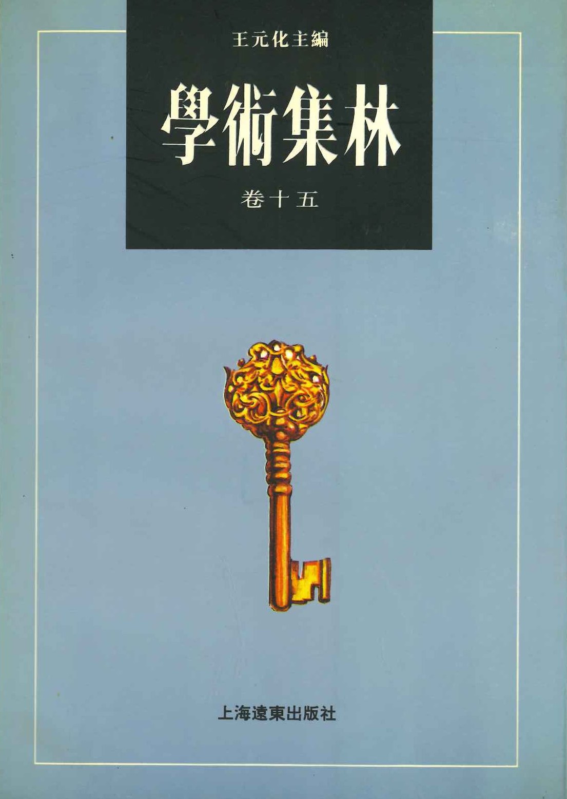 学术集林 巻十五