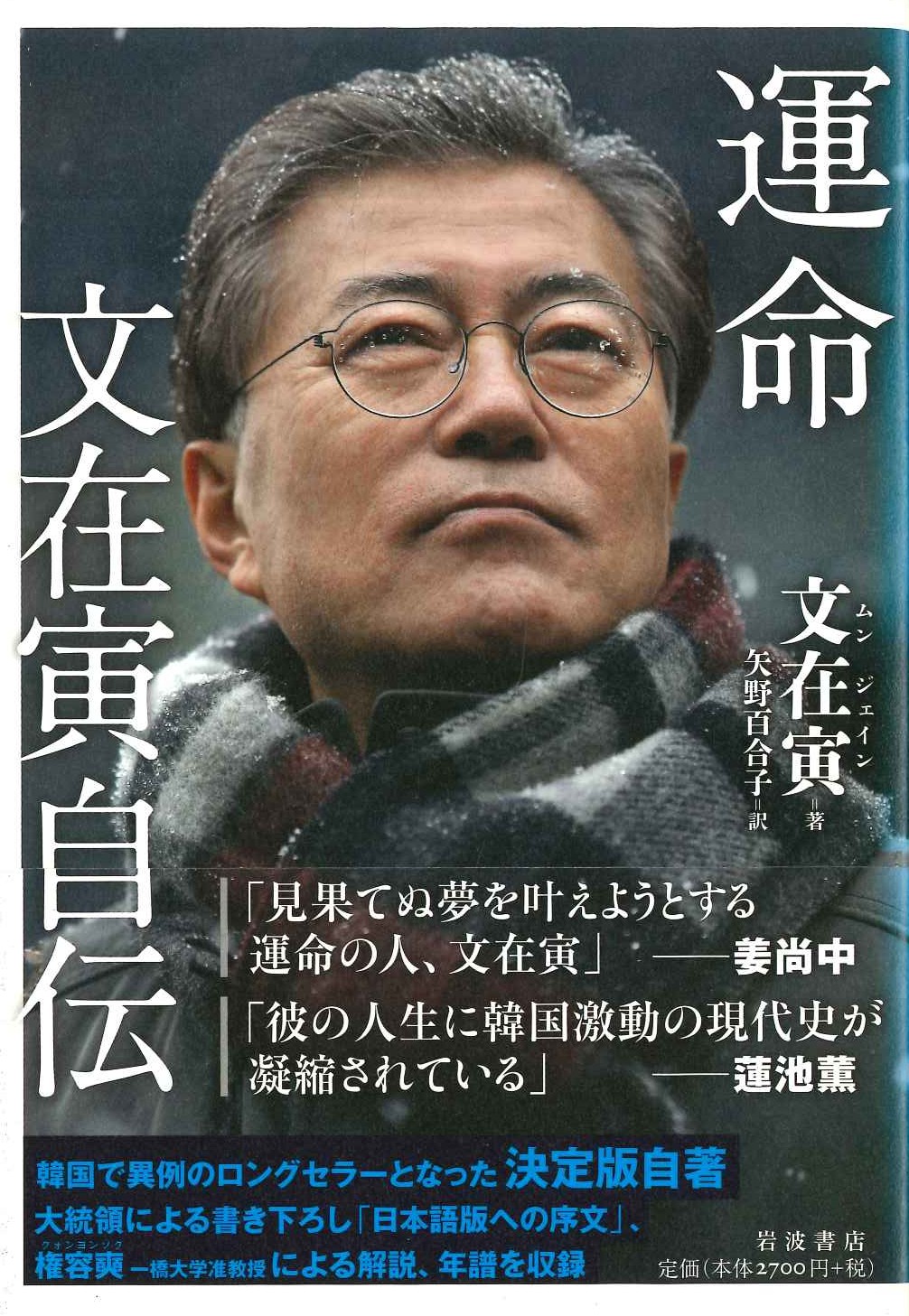 運命 文在寅自伝