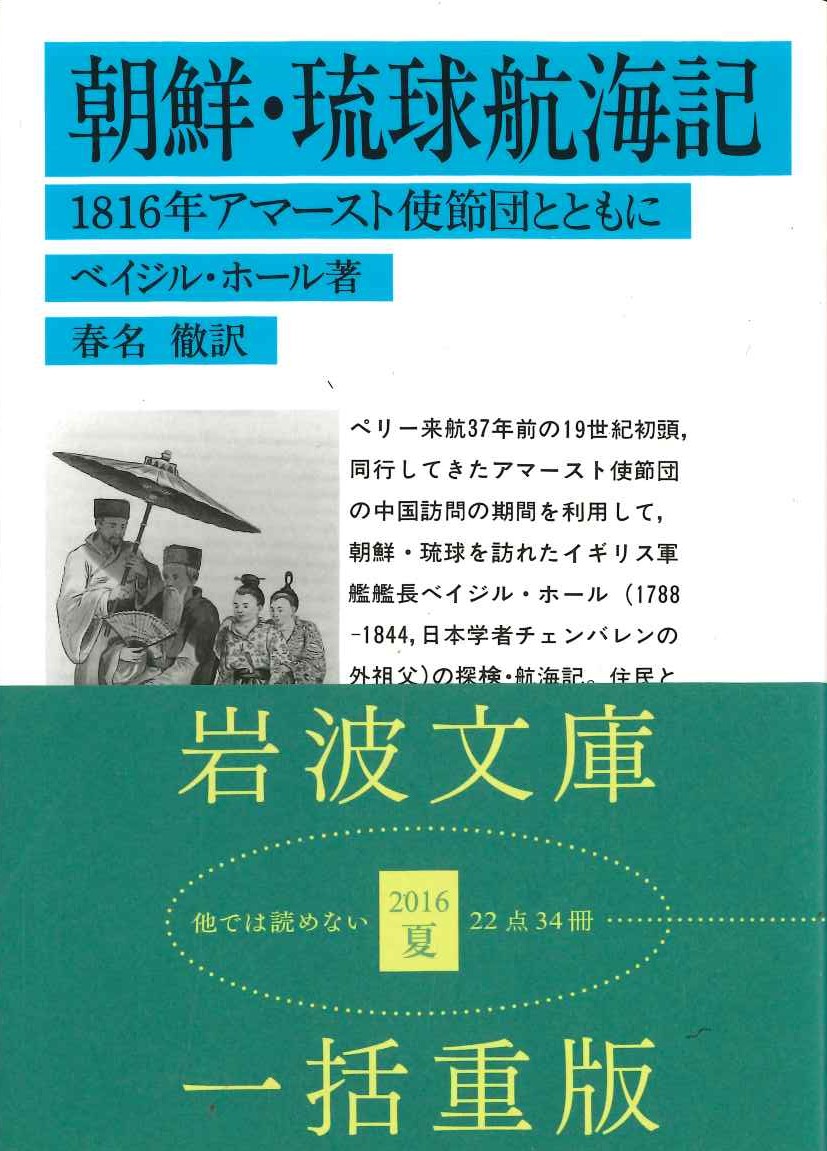 朝鮮・琉球航海記 1816年アマースト使節団とともに(岩波文庫)