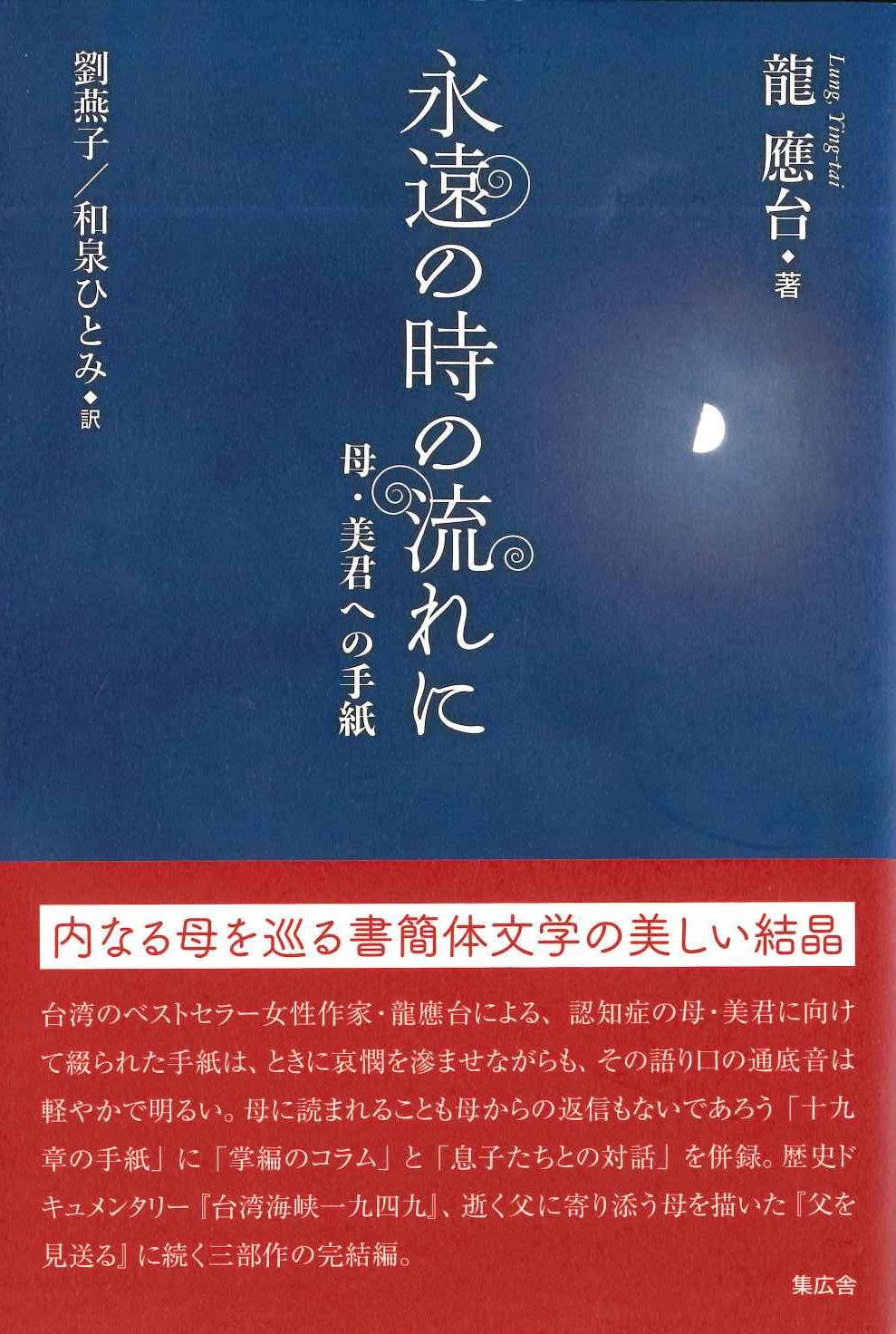 永遠の時の流れに 母・美君への手紙