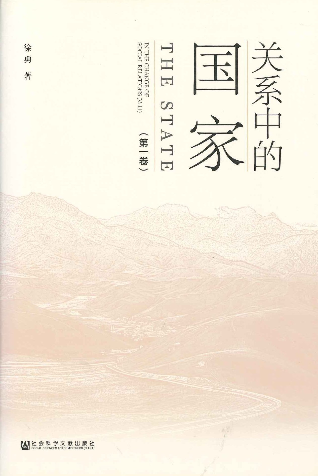 关系中的国家第1卷