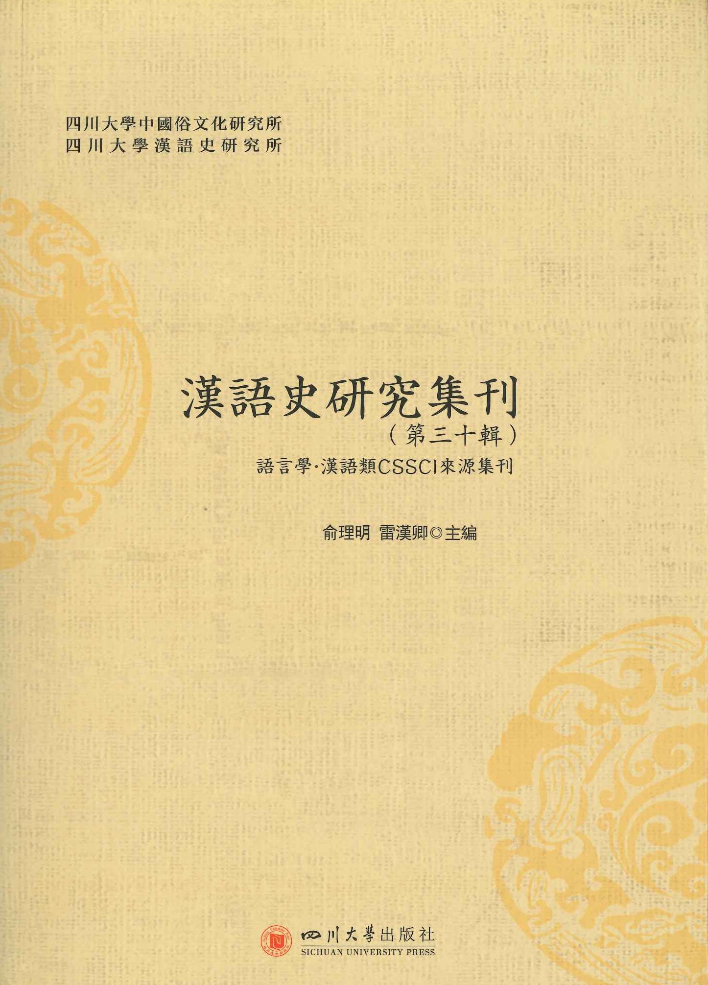 汉语史研究集刊第30辑