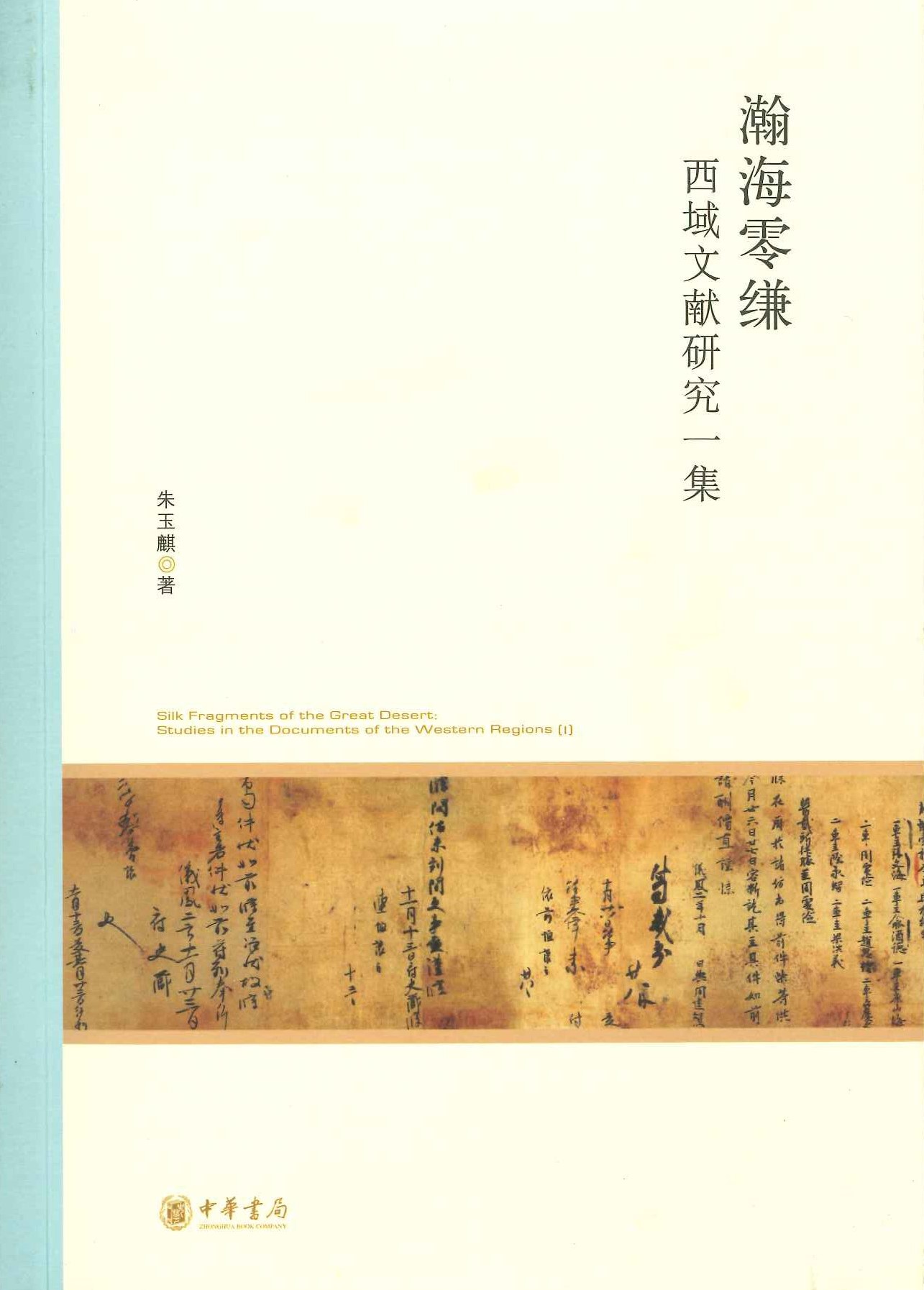 瀚海零缣 西域文献研究一集(北京大学中国古代史研究中心丛刊)