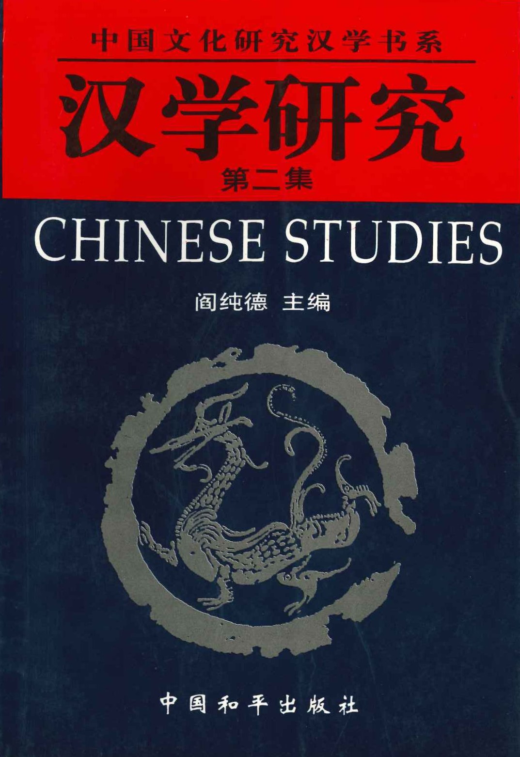 汉学研究第2集(中国文化研究汉学书系)