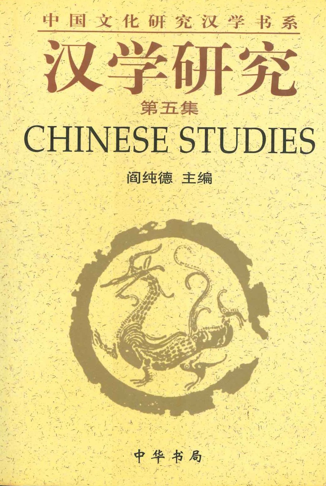 汉学研究第5集(中国文化研究汉学书系)