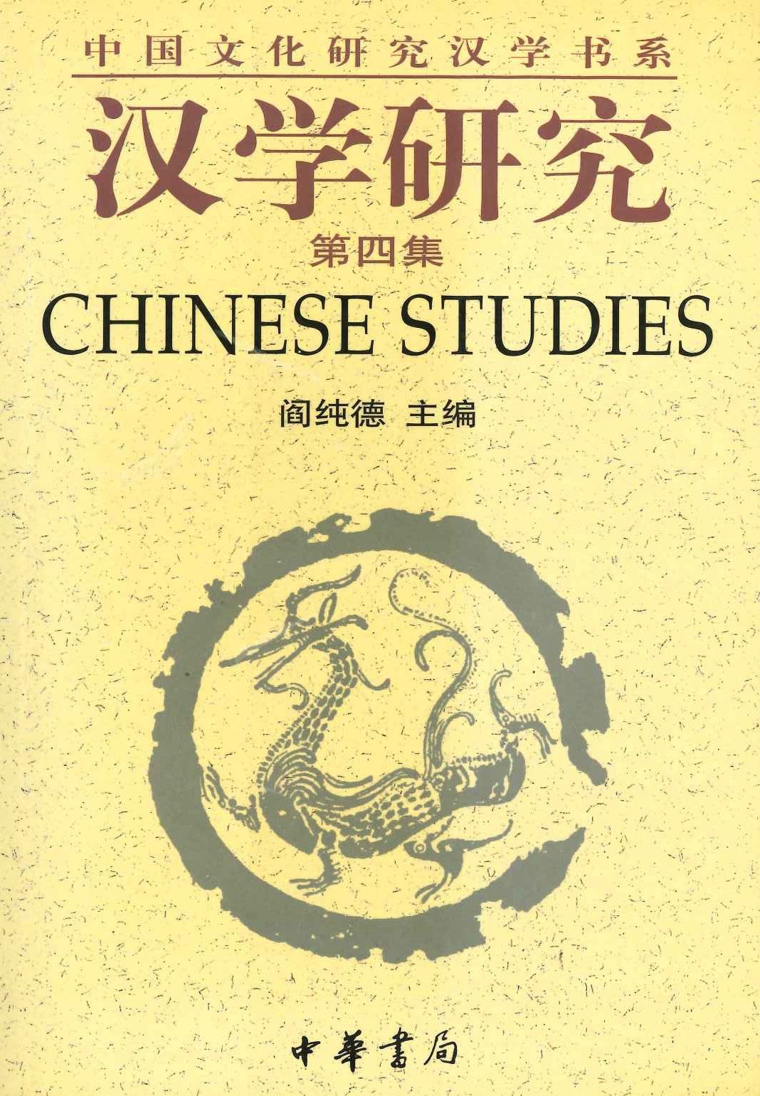 汉学研究第4集(中国文化研究汉学书系)