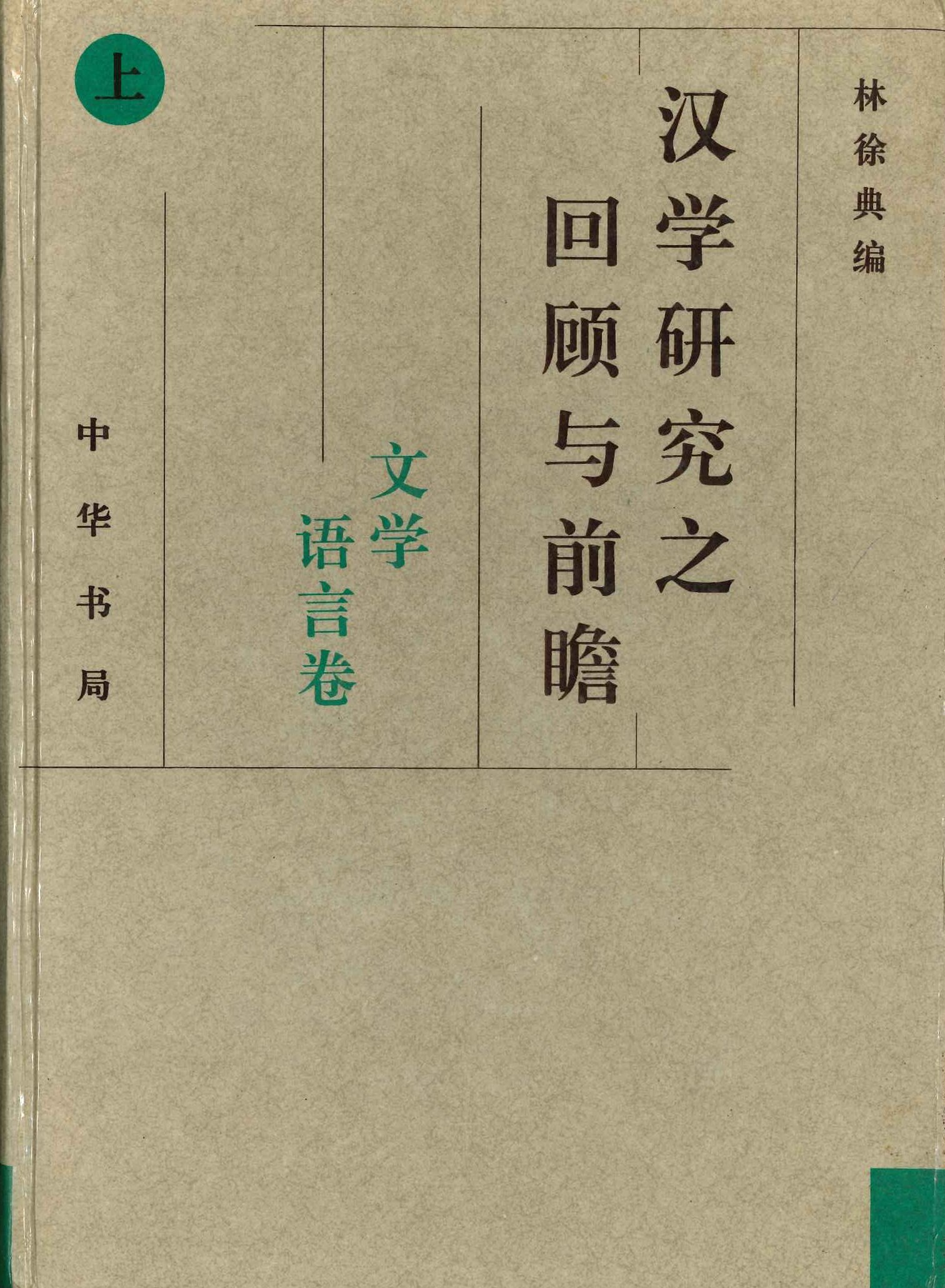 汉学研究之回顾与前瞻(上下)