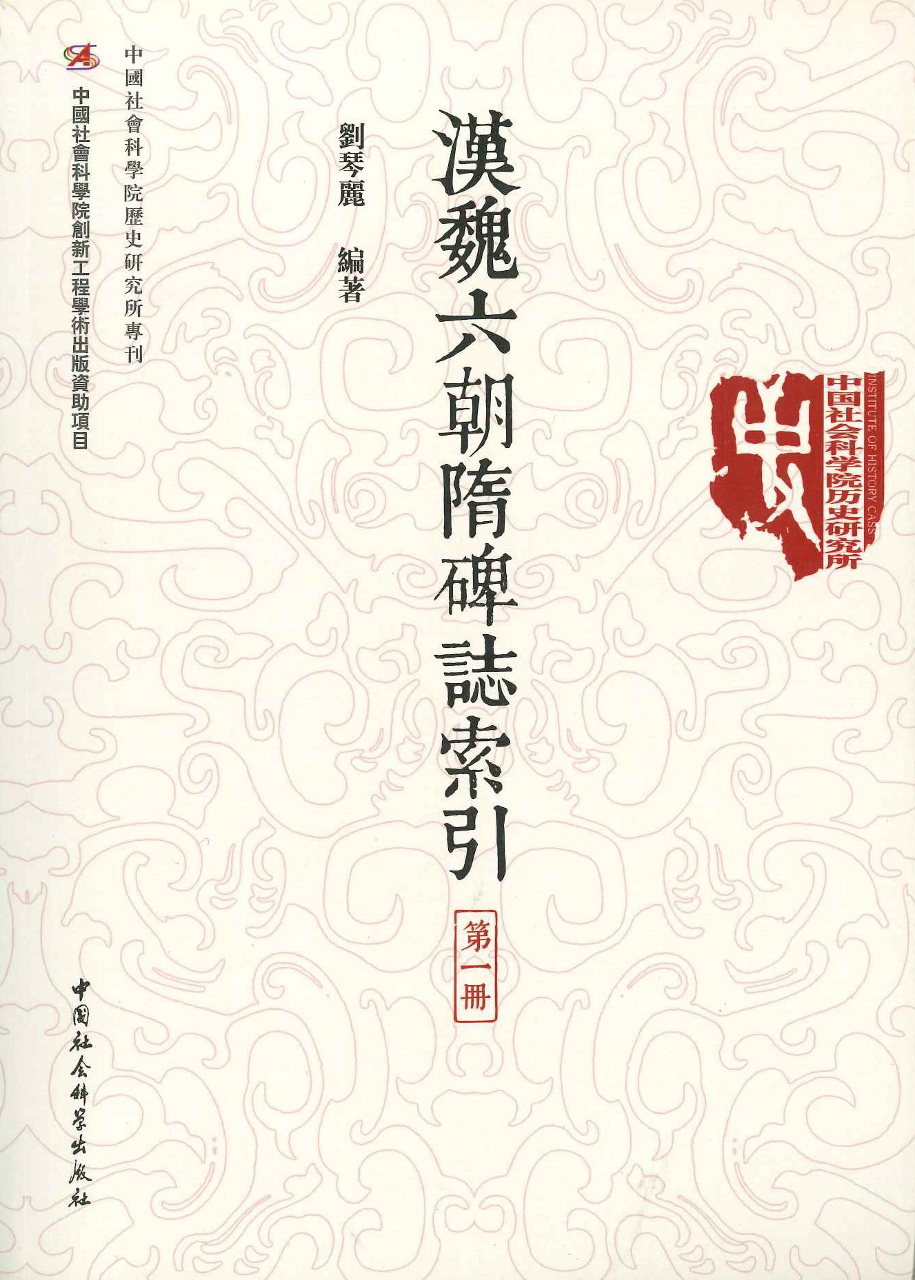 汉魏六朝随碑志索引(全6)