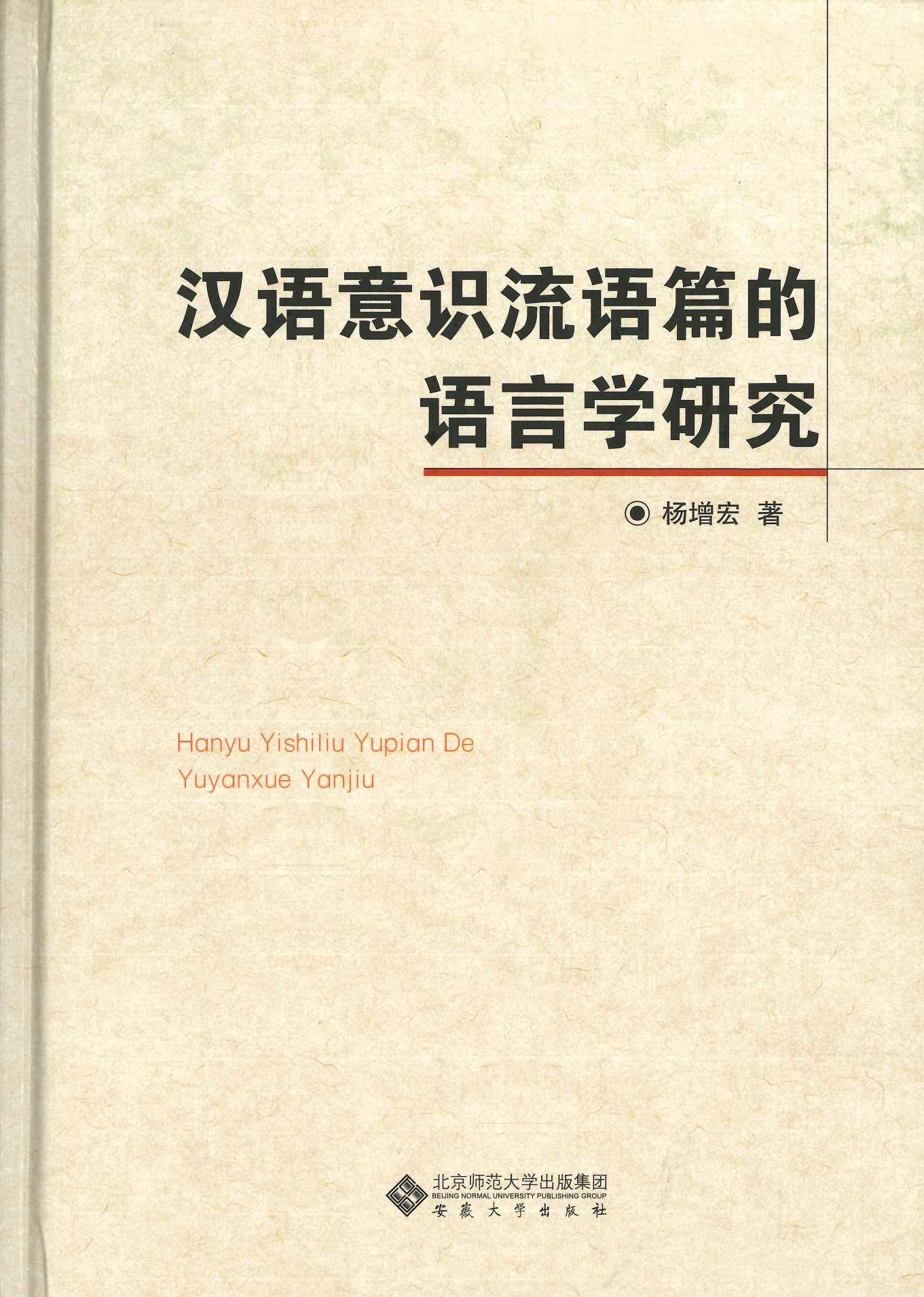 汉语意识流语篇的语言学研究