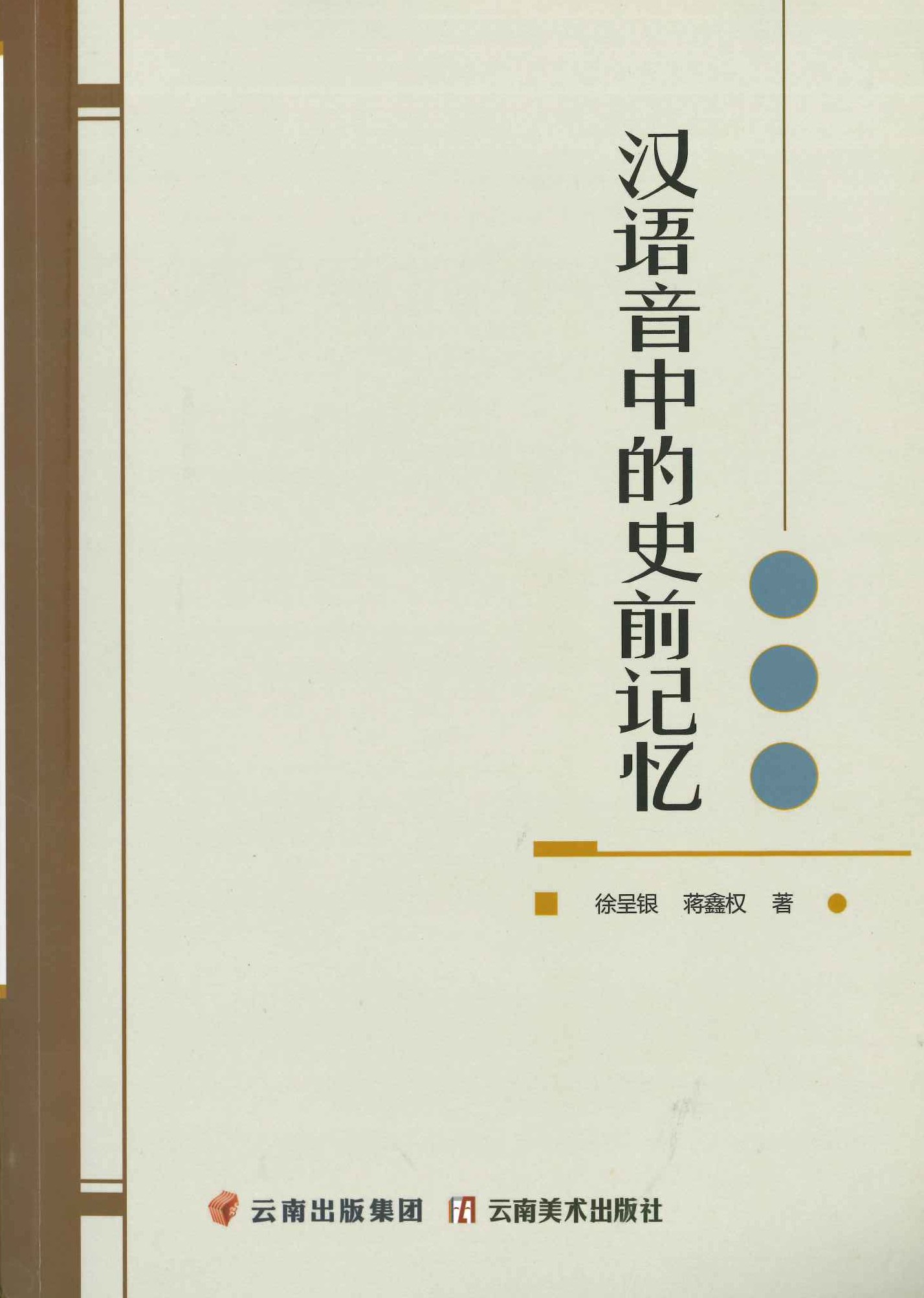 汉语音中的史前记忆
