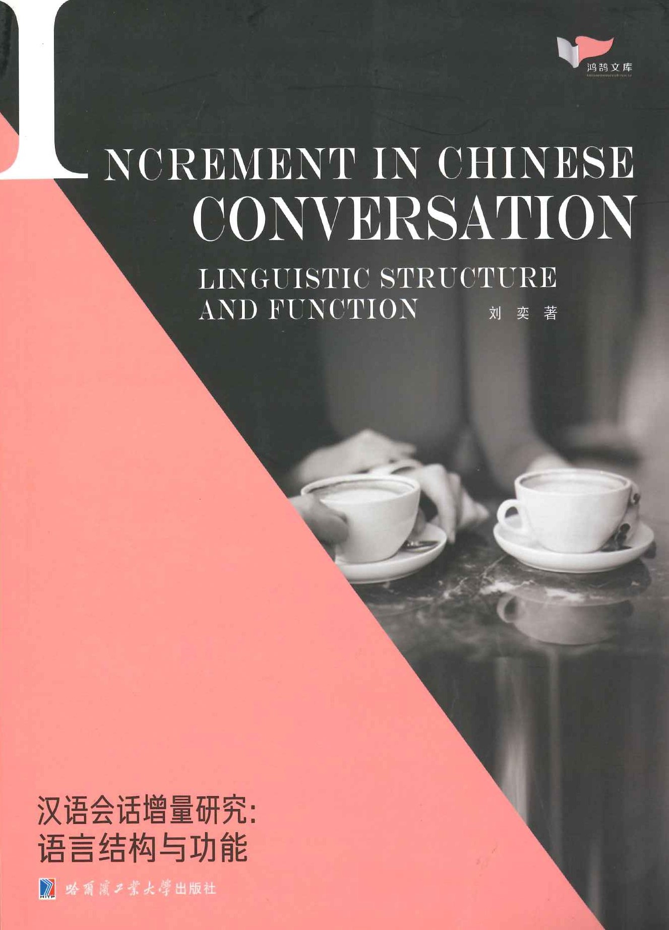 汉语会话增量研究 语言结构与功能(鸿鹄文库)