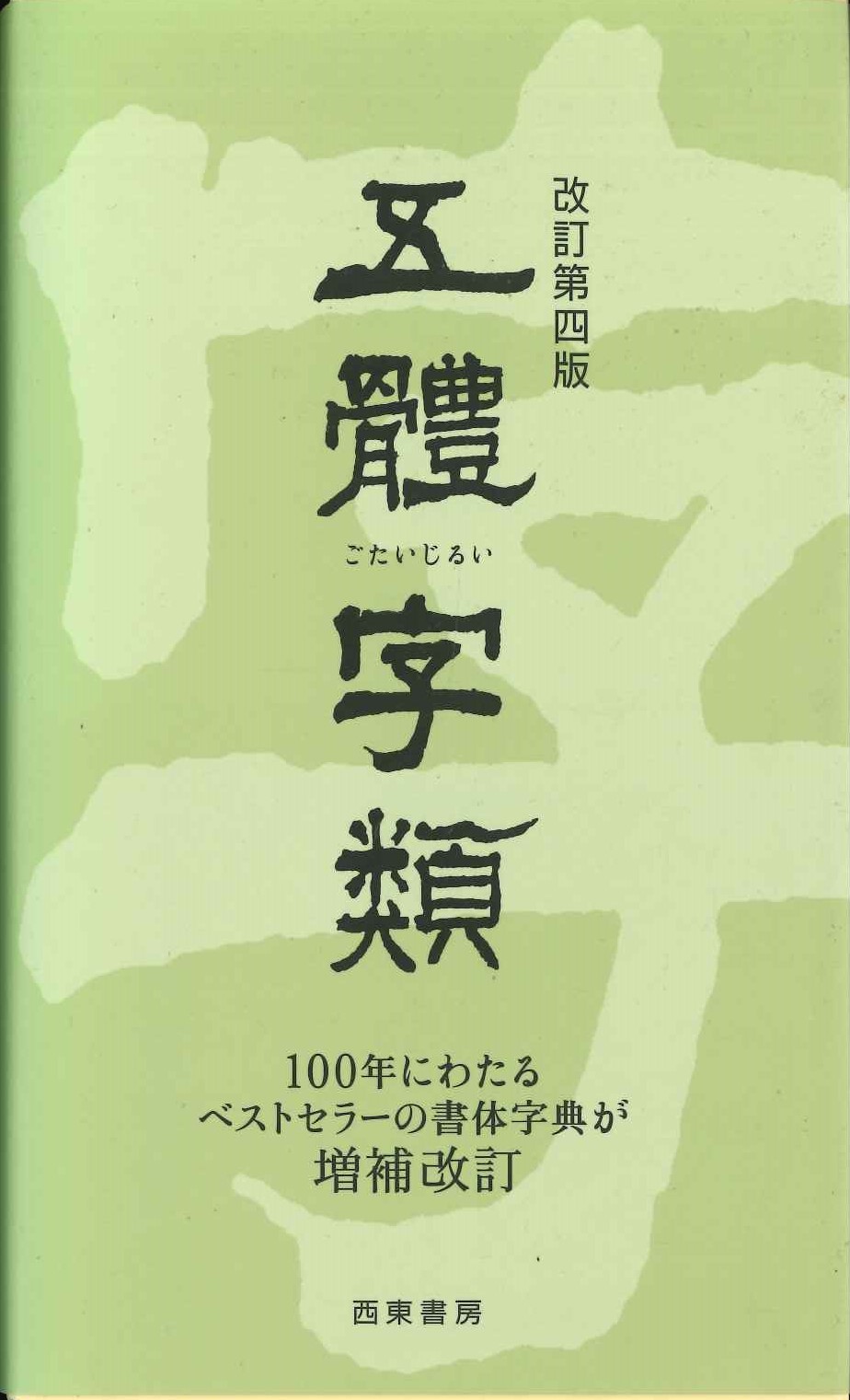 五體字類 改訂第四版
