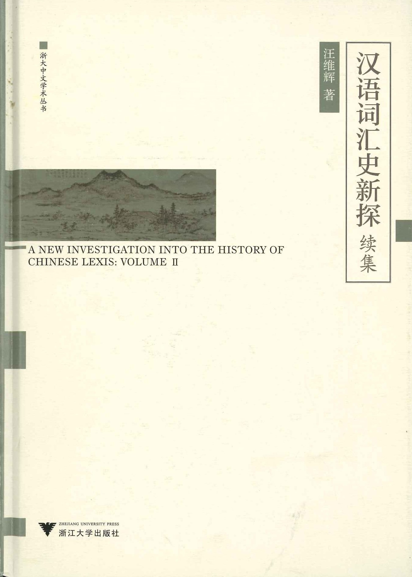 汉语词汇史新探续集(浙大中文学术丛书)