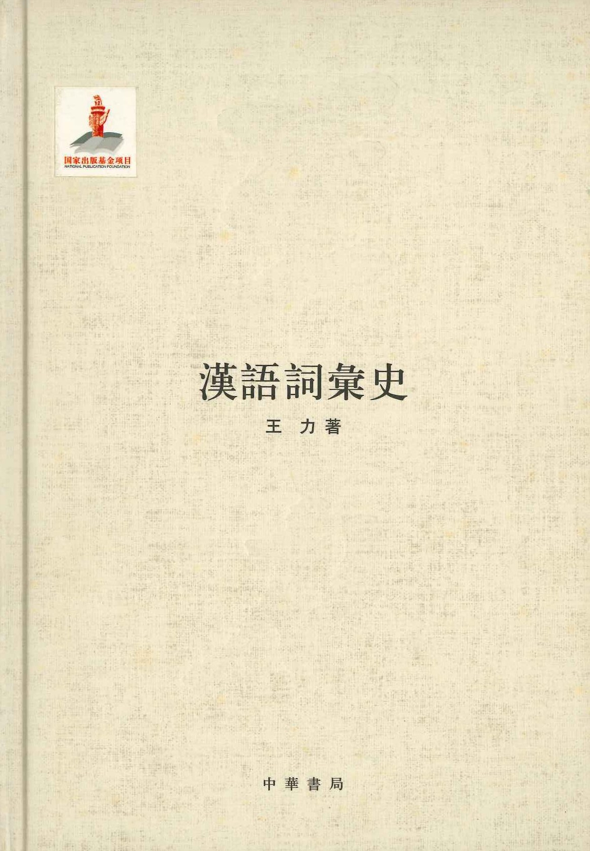 汉语词汇史(王力全集)