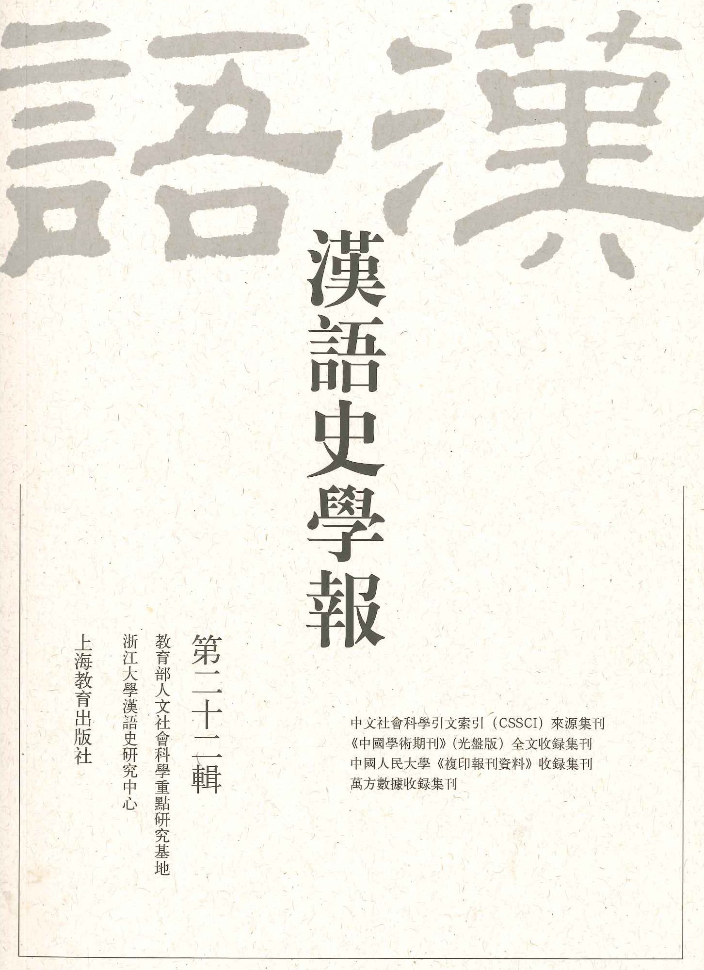 汉语史学报第22辑