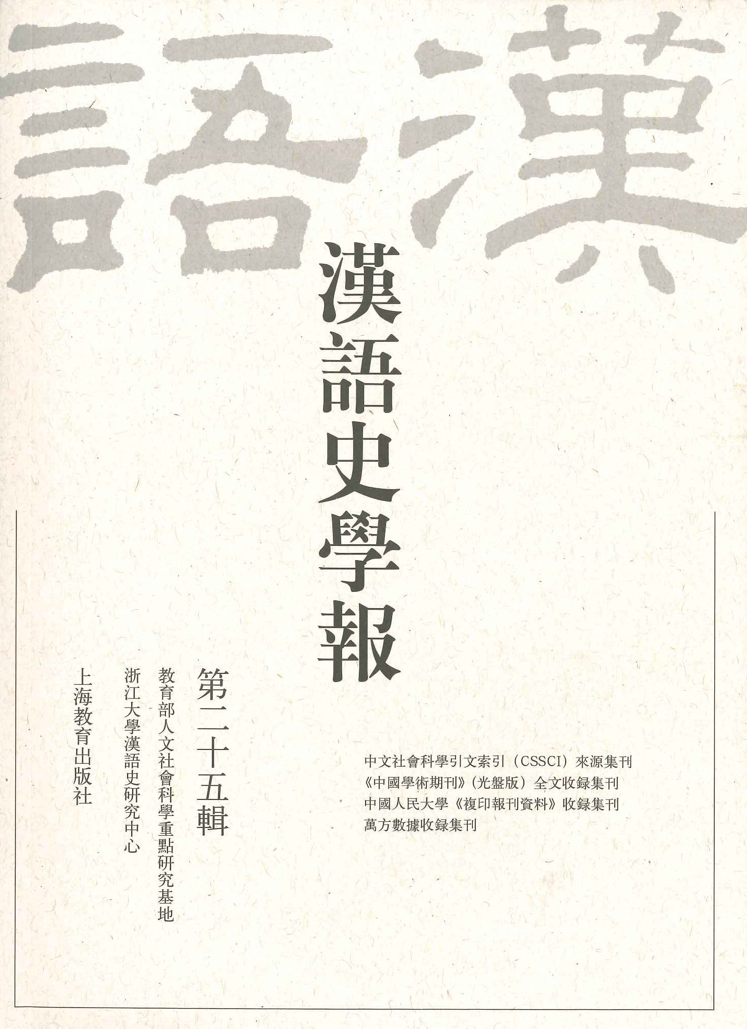 汉语史学报第25辑