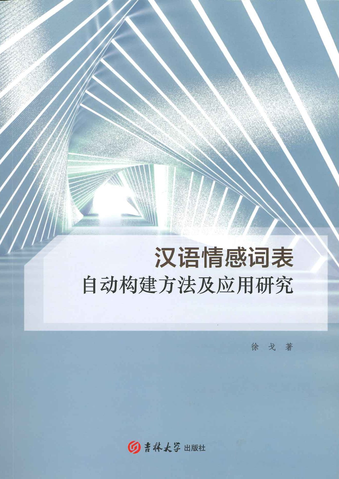 汉语情感词表 自动构建方法及应用研究