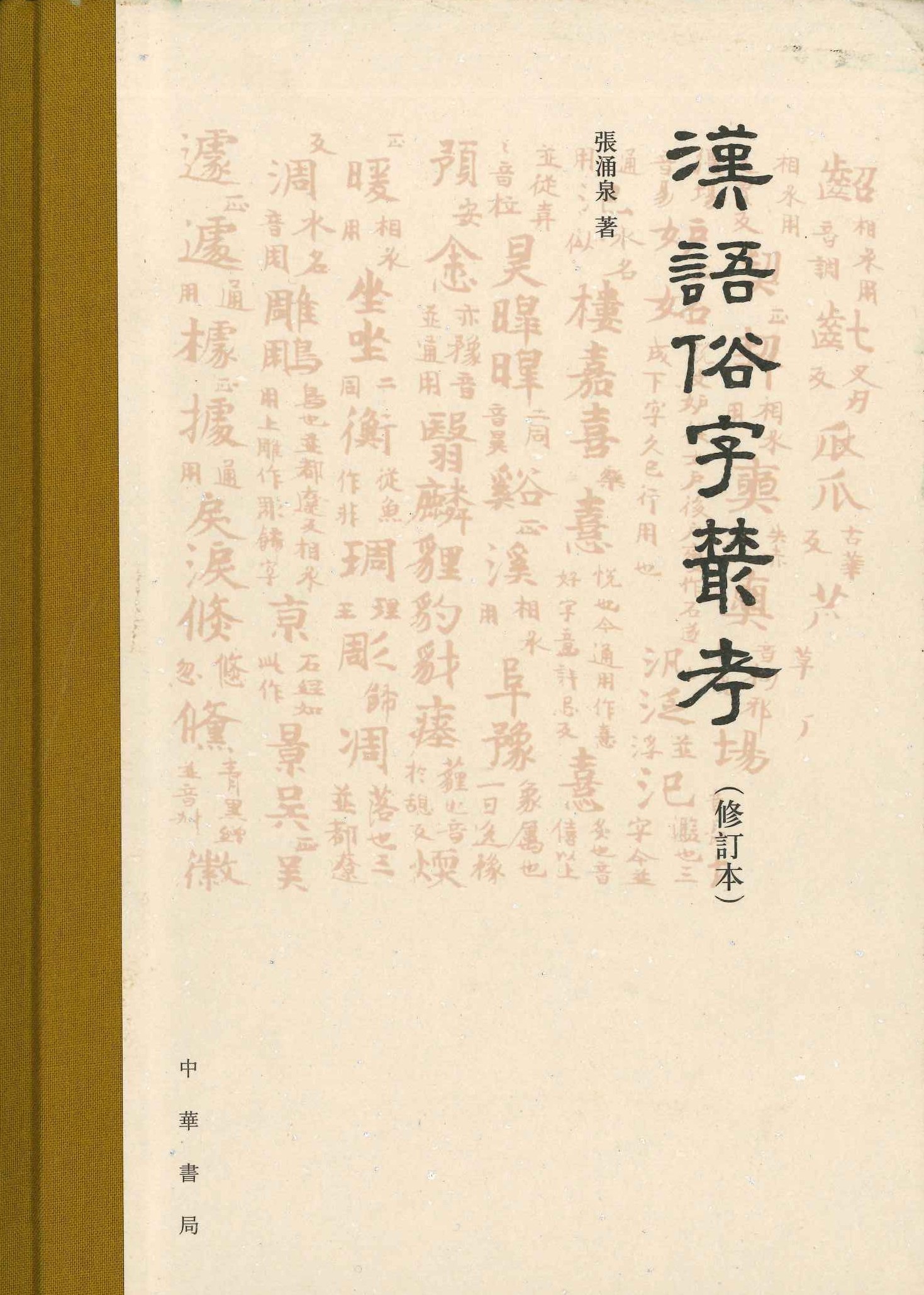 汉语俗字丛考(修订本)