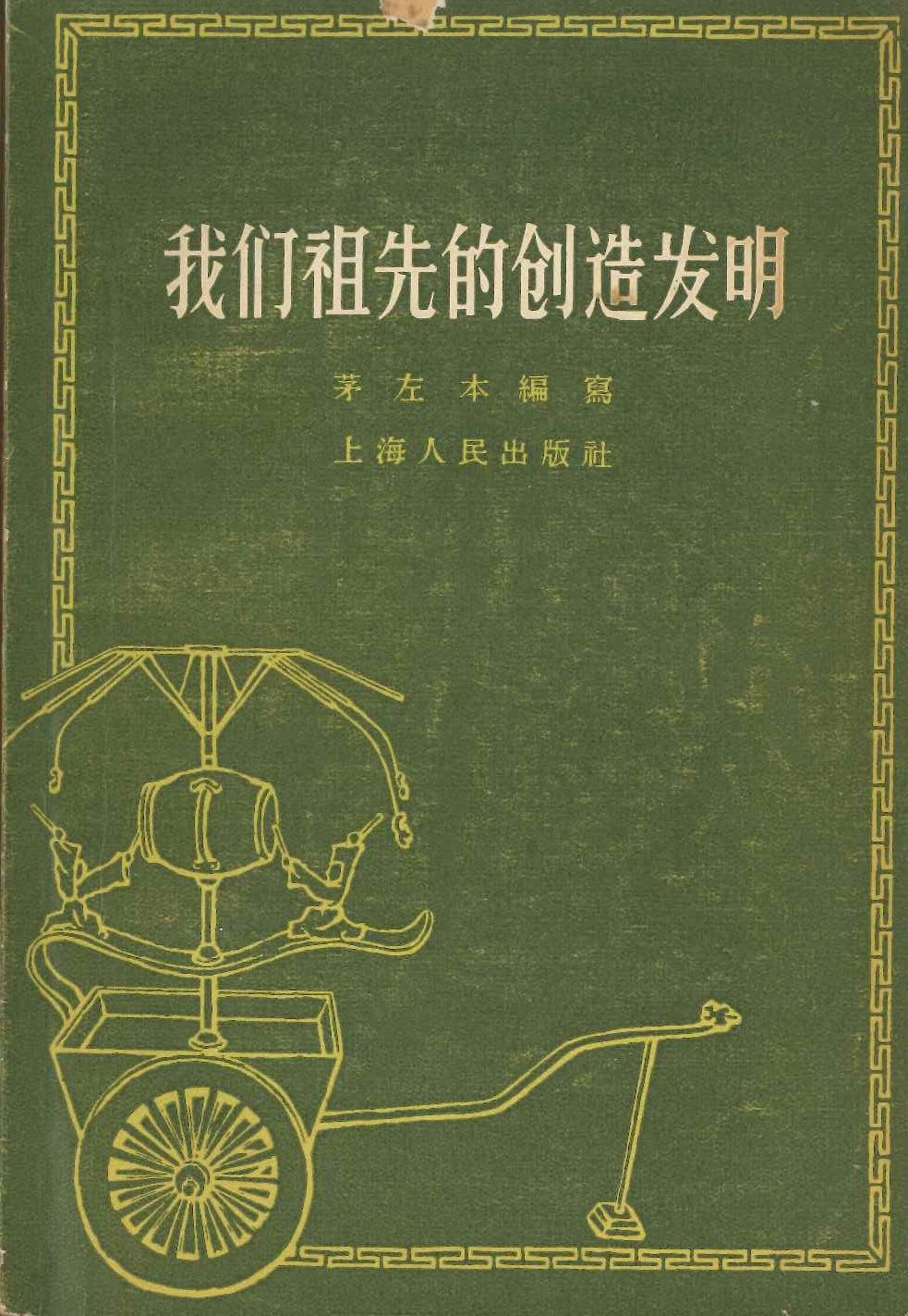 我们祖先的创造发明