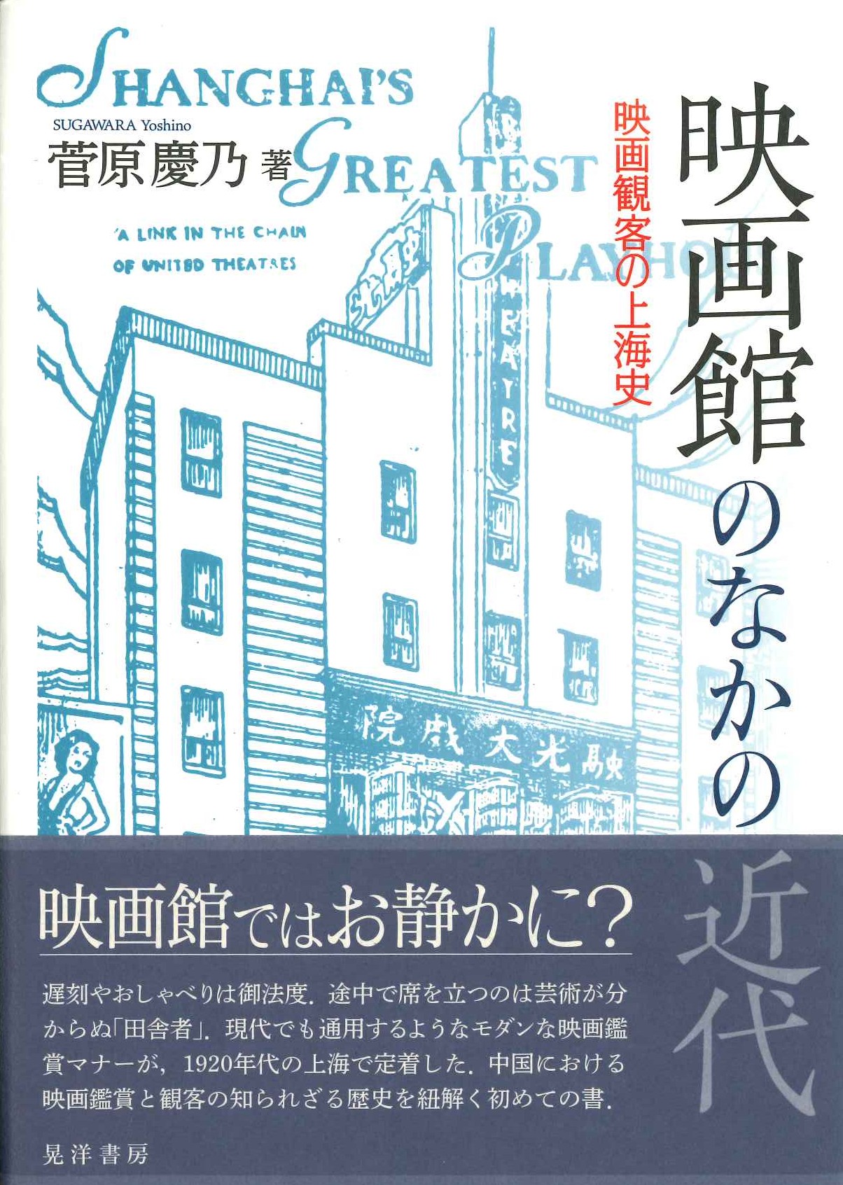 映画館のなかの近代
