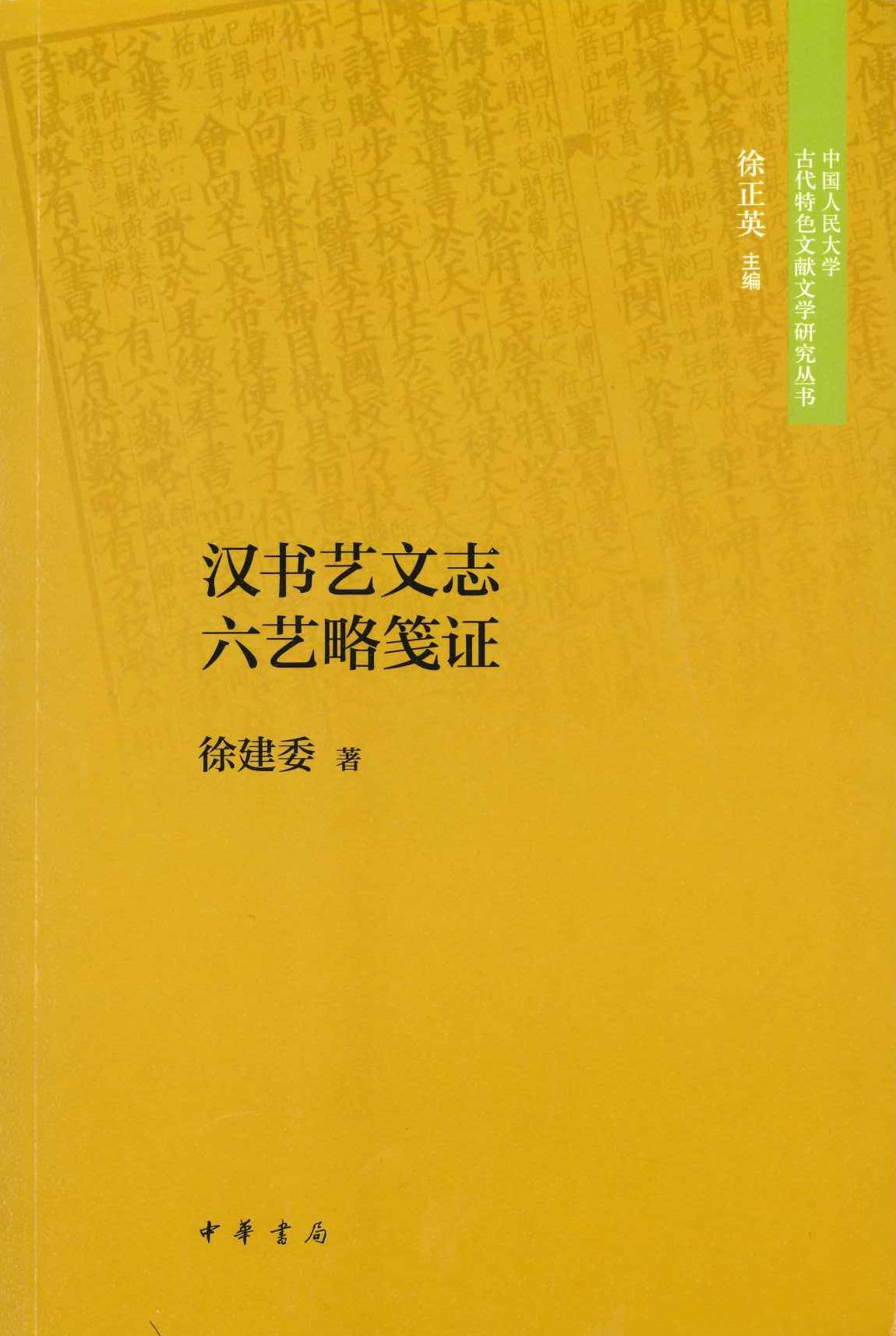 汉书艺文志六艺略笺证(中国人民大学古代特色文献文学研究丛书)