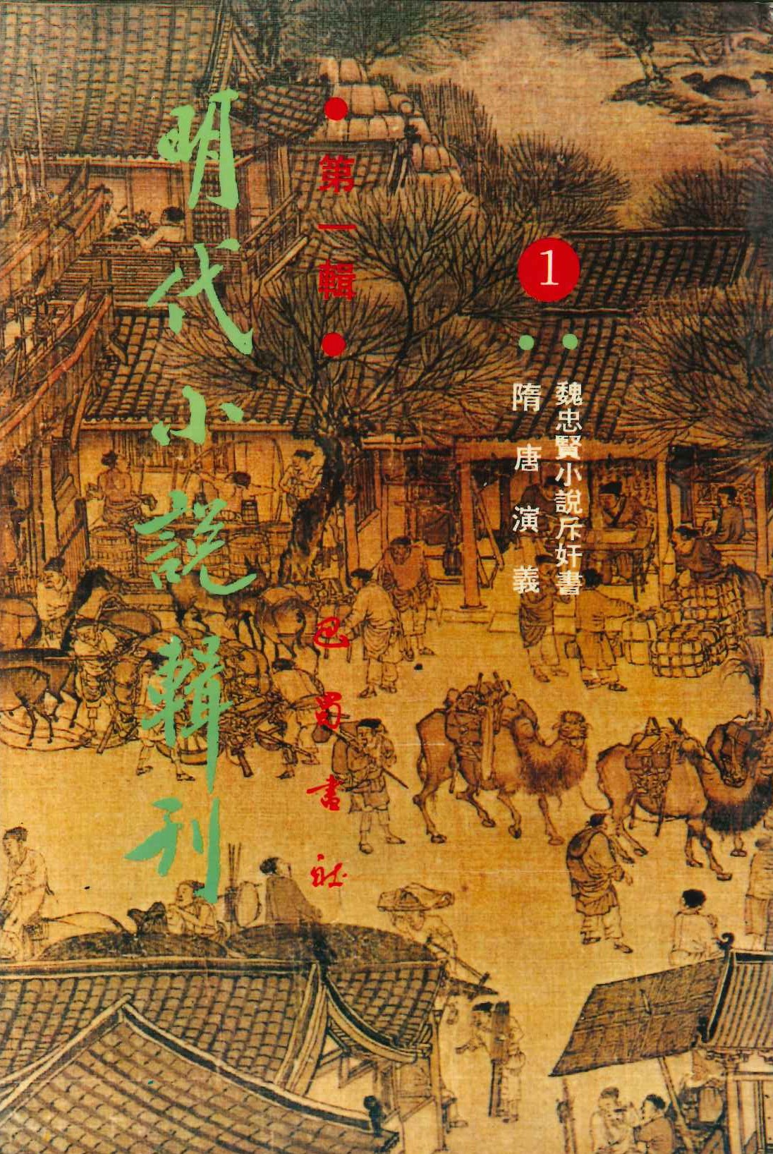 明代小说辑刊第1辑(全4)
