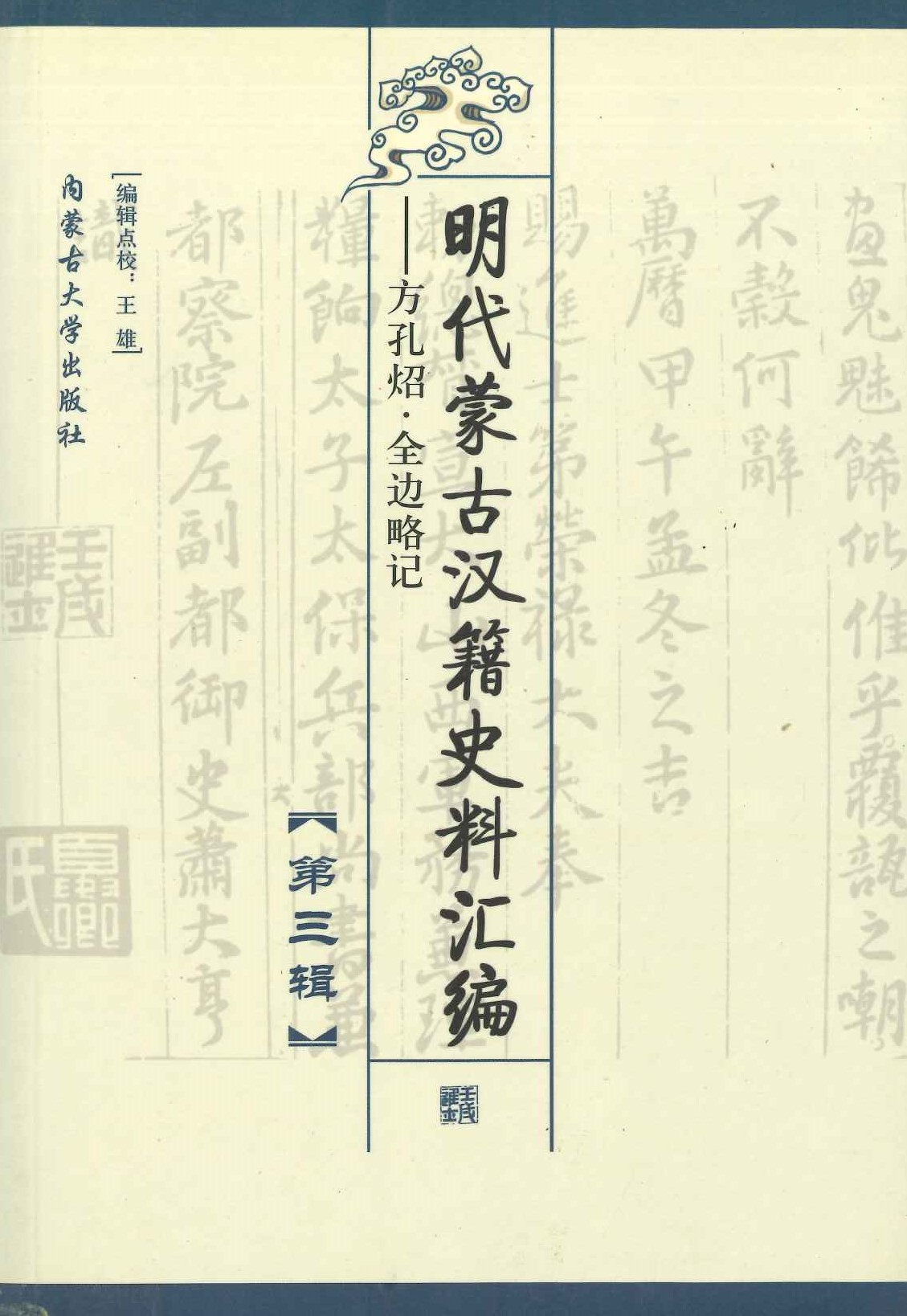 明代蒙古汉籍史料汇编第3辑 方孔炤·全边略记