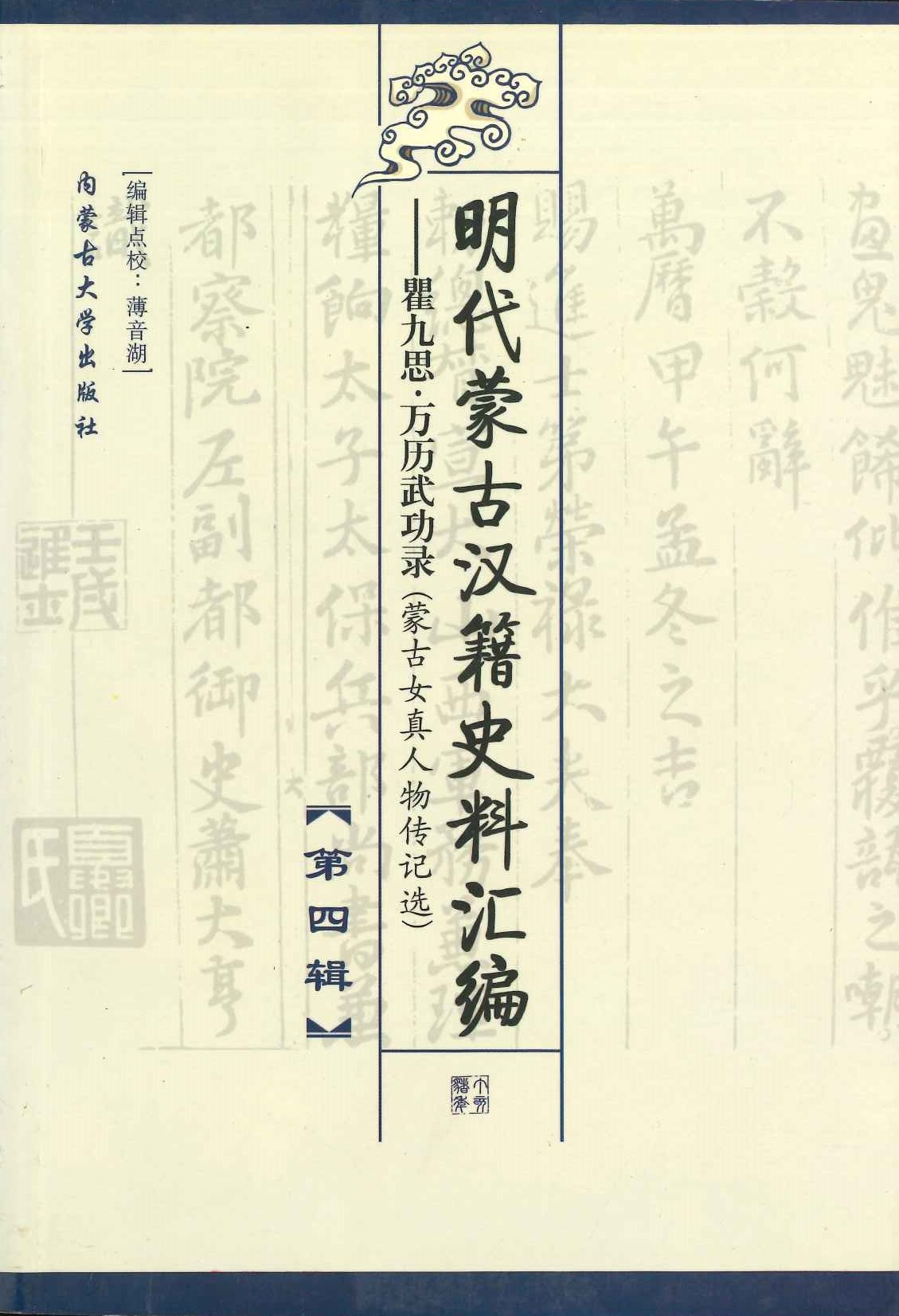 明代蒙古汉籍史料汇编第4辑 瞿九思万历武功录(蒙古女真人物传记选)