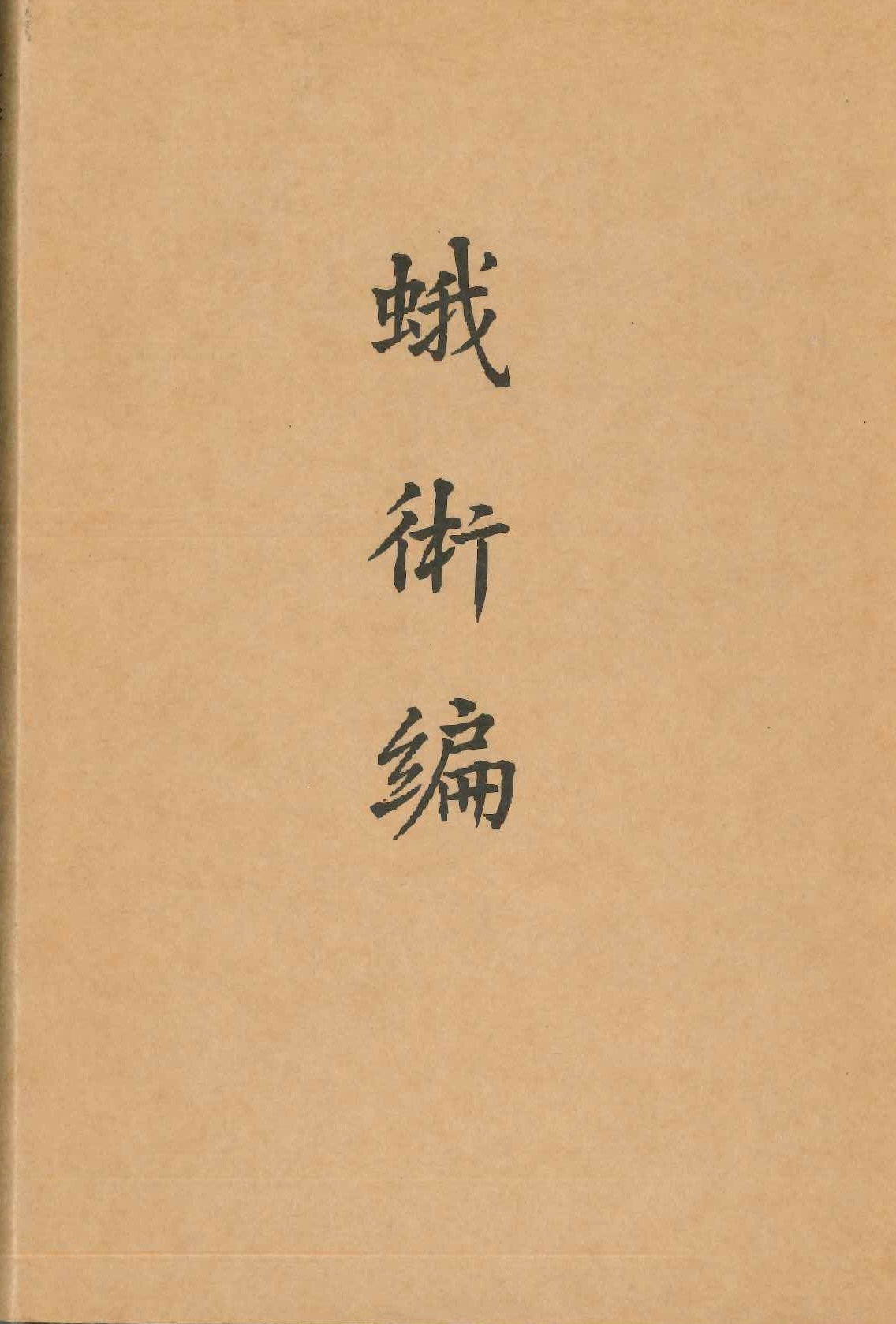 蛾术编(全2)