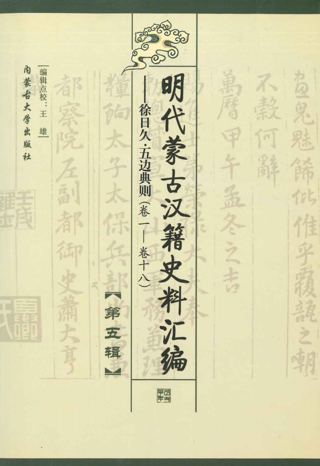 明代蒙古汉籍史料汇编第5辑 徐日久五边典则(卷1-卷18)