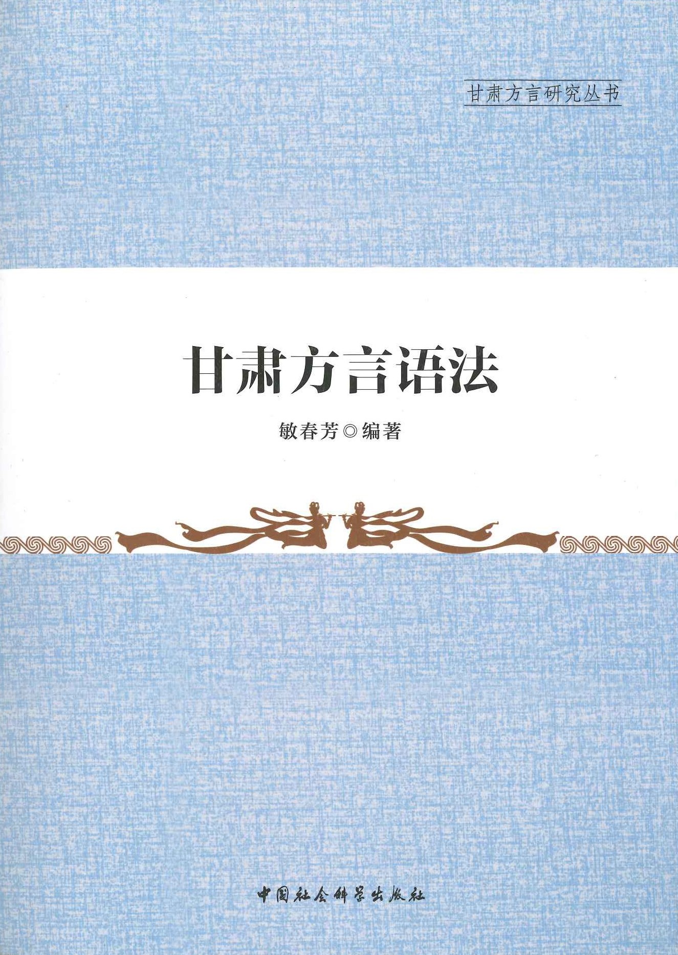 甘肃方言语法(甘肃方言研究丛书)