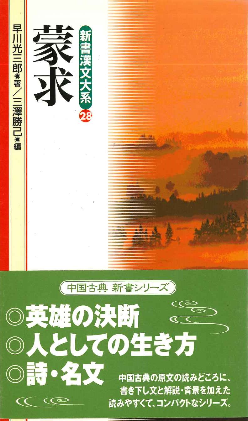 蒙求(新書漢文大系)
