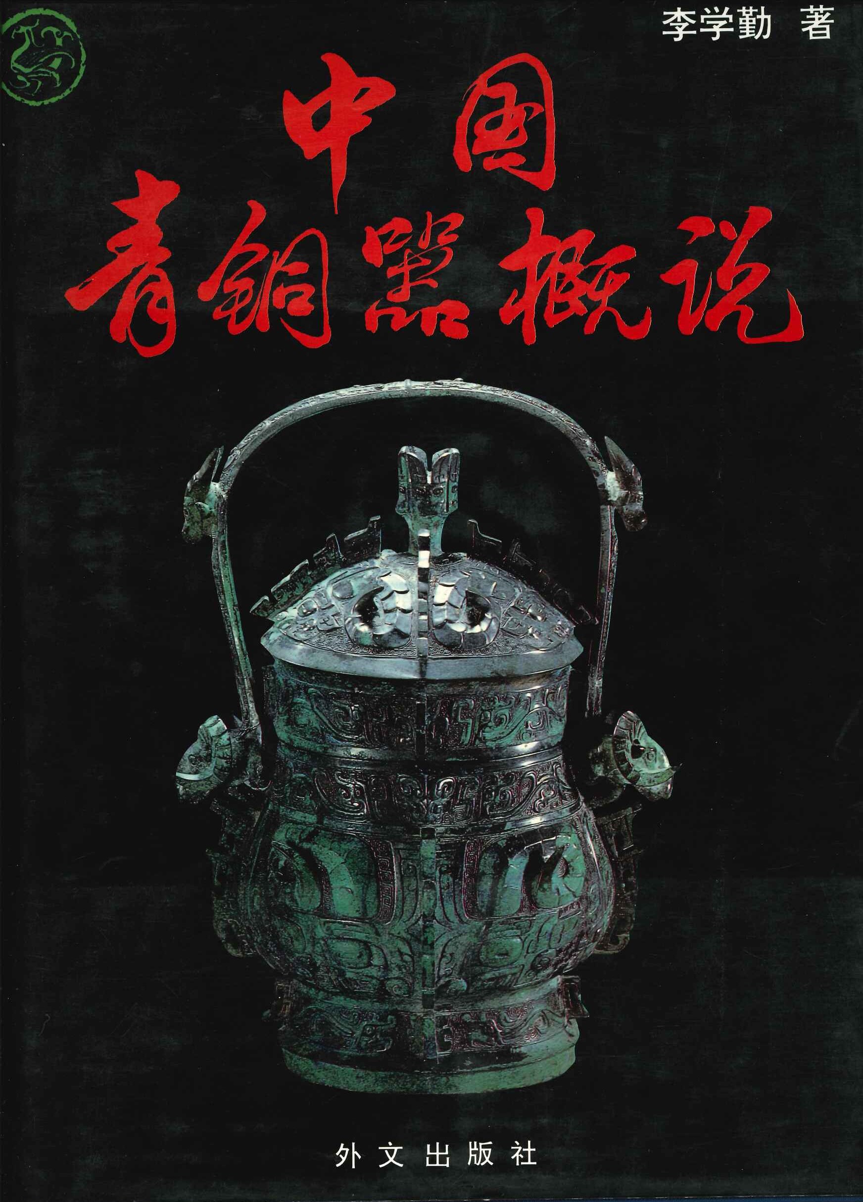 中国青铜器概说
