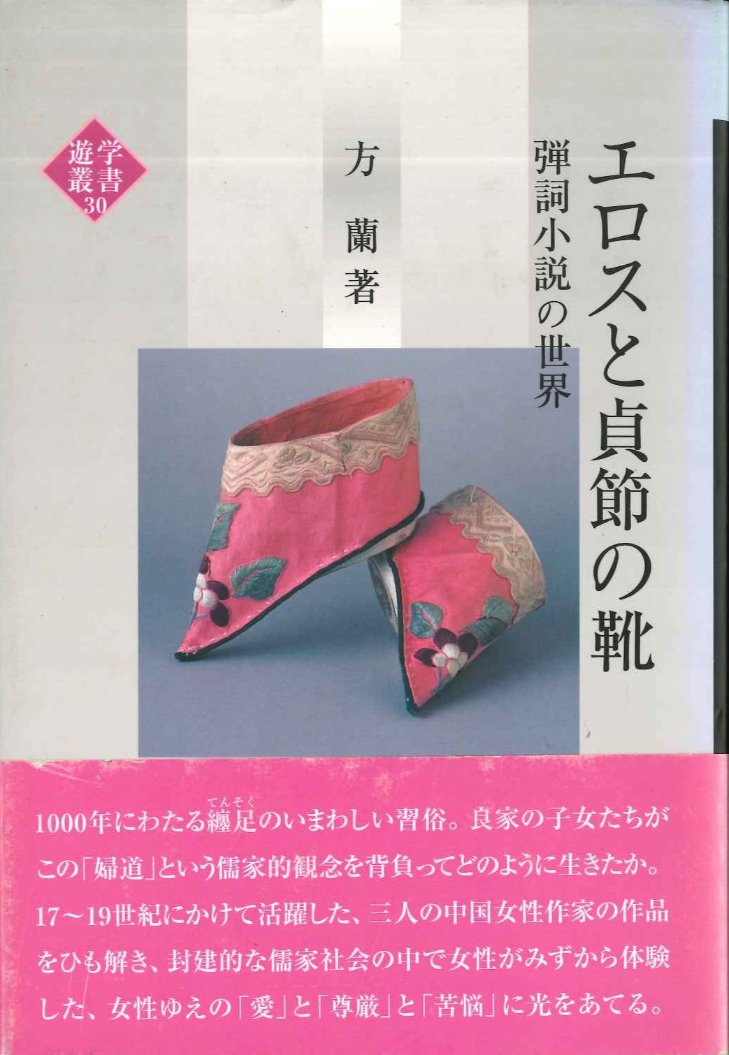 エロスと貞節の靴 弾詞小説の世界(遊学叢書)