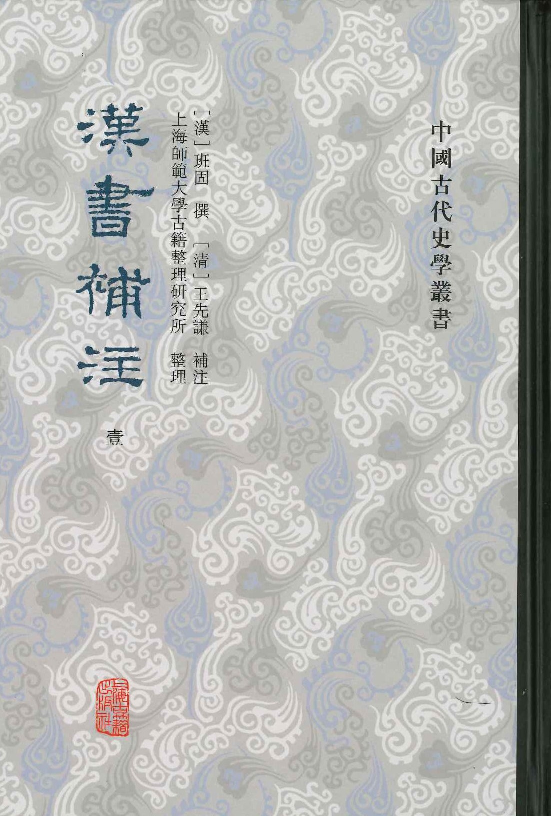 汉书补注(全12)(中国古代史学丛书)