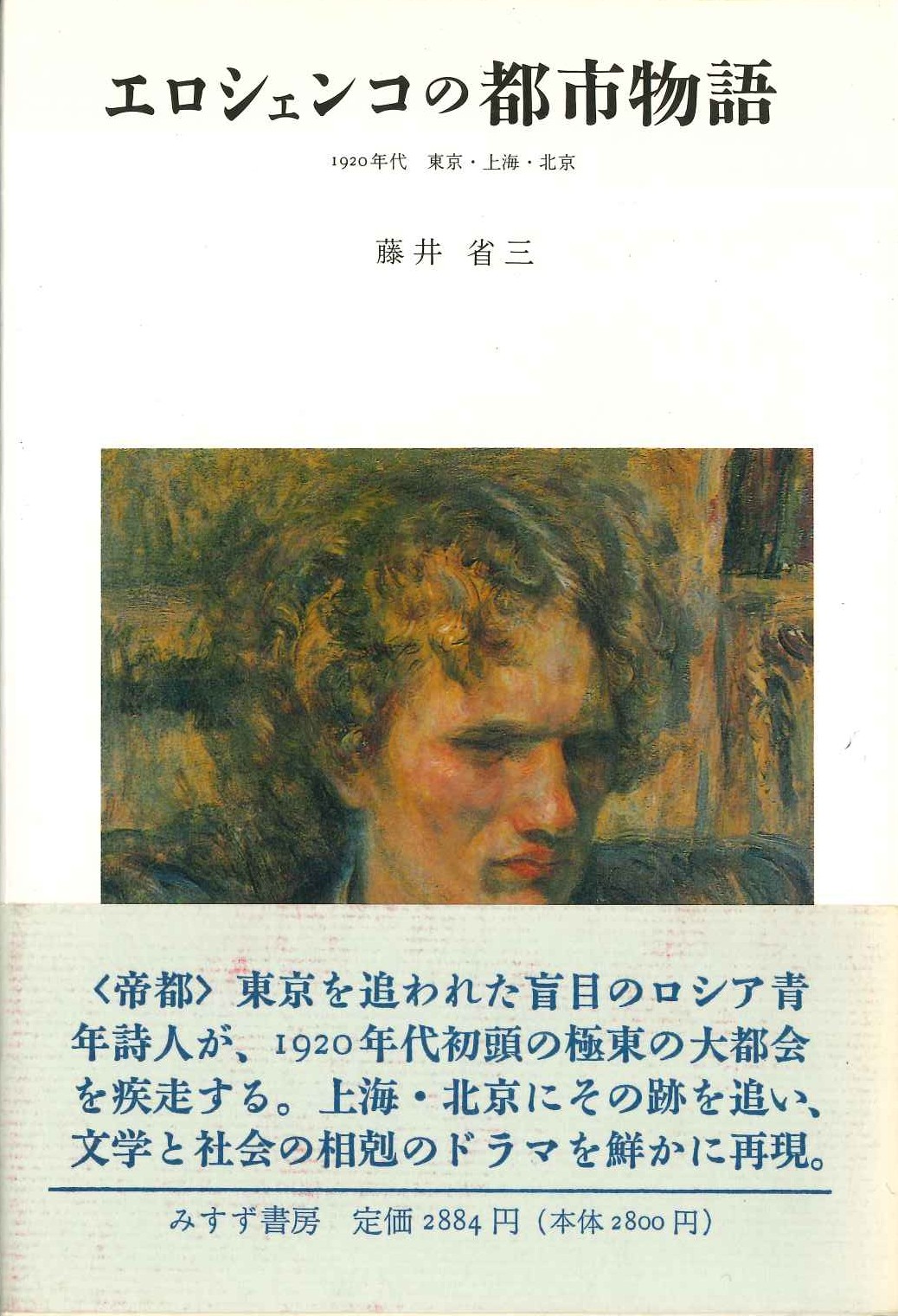 エロシェンコの都市物語