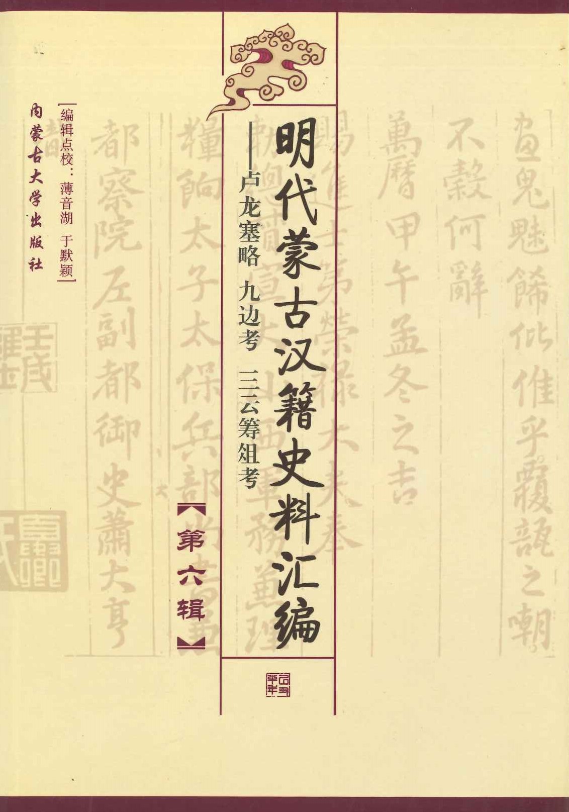 明代蒙古汉籍史料汇编第6辑 卢龙塞略九辺考三云筹俎考