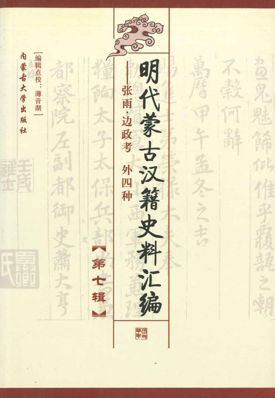 明代蒙古汉籍史料汇编第7辑 张雨边政考外四种