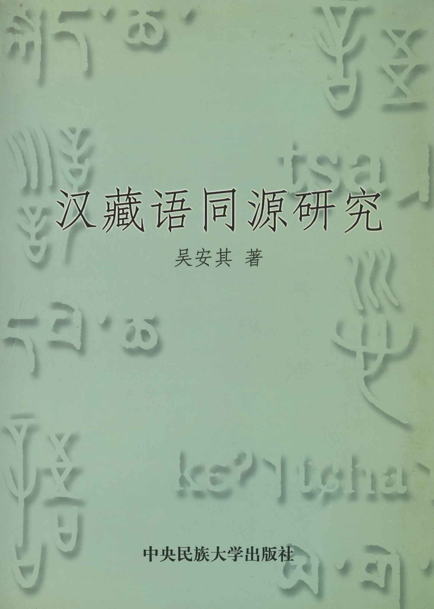 汉藏语言同源研究
