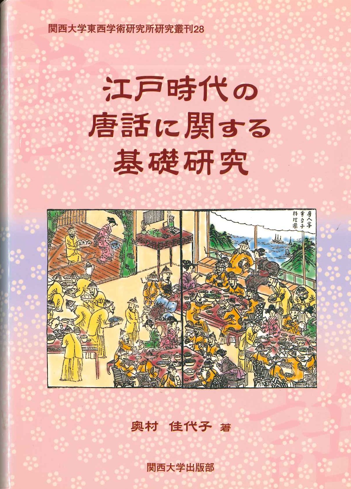 江戸時代の唐話に関する基礎研究(関西大学東西学術研究所研究叢刊)