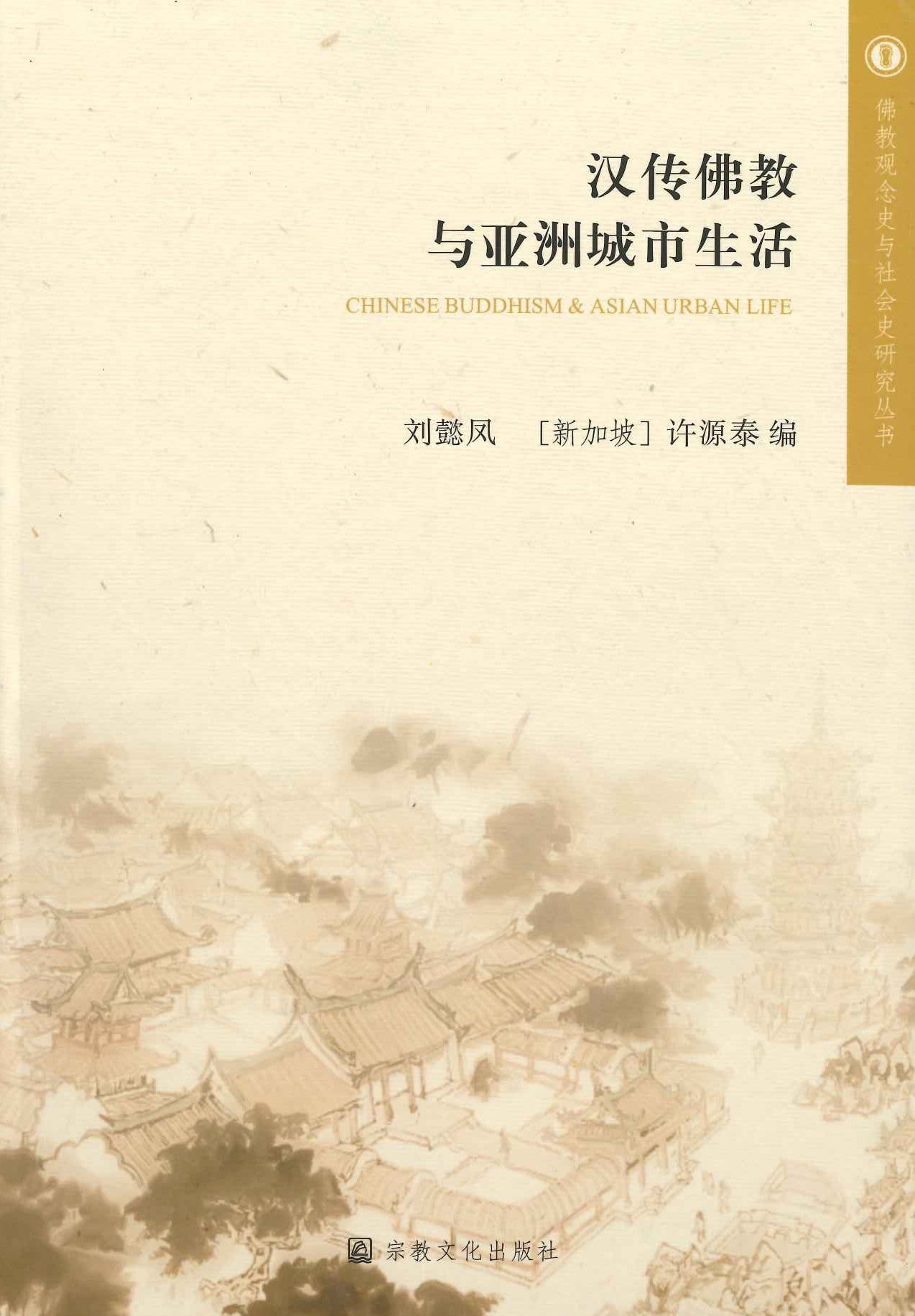 汉传佛教与亚洲城市生活(佛教观念史与社会史研究丛书)