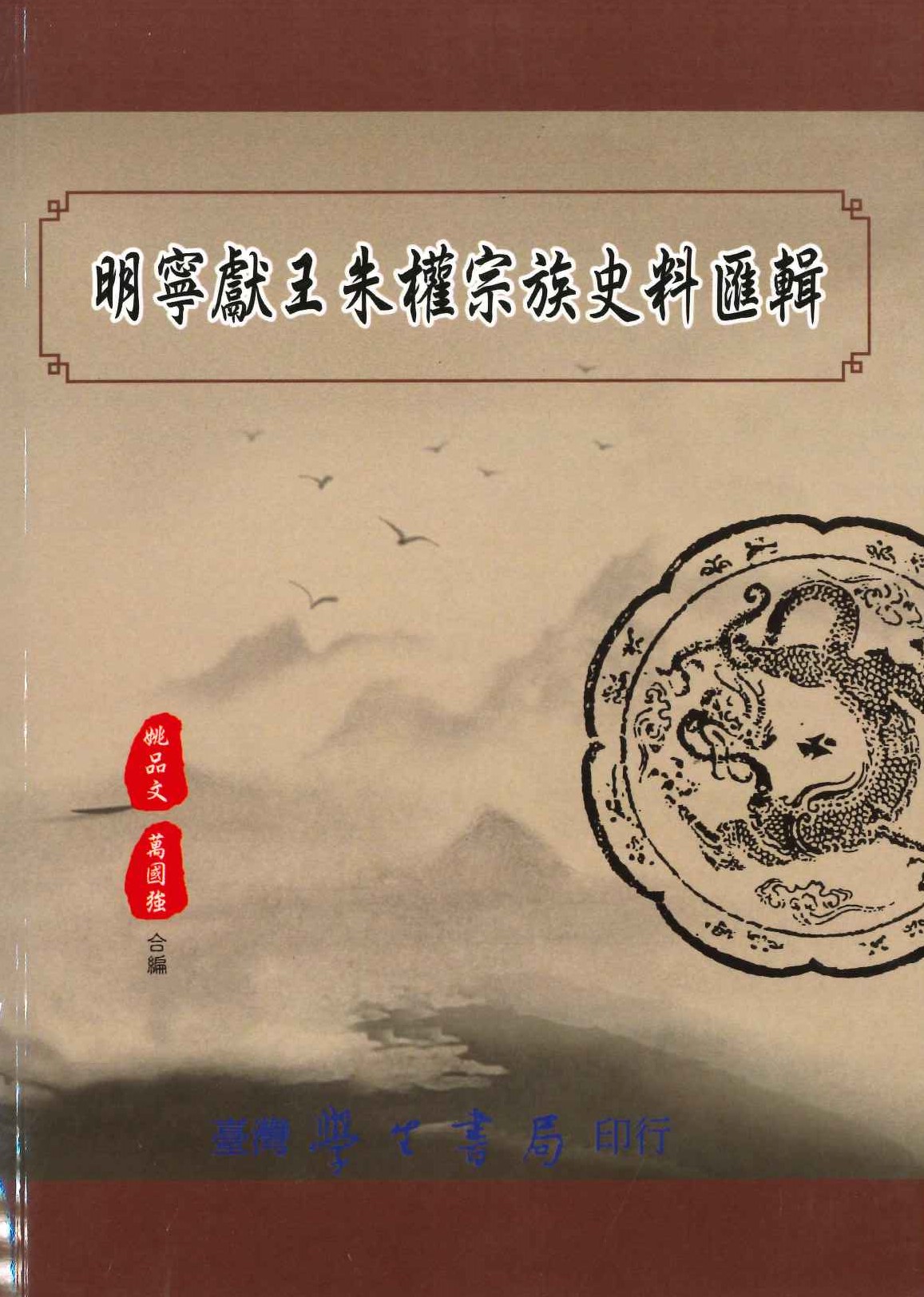 明寧獻王朱權宗族史料彙輯(史學叢書)