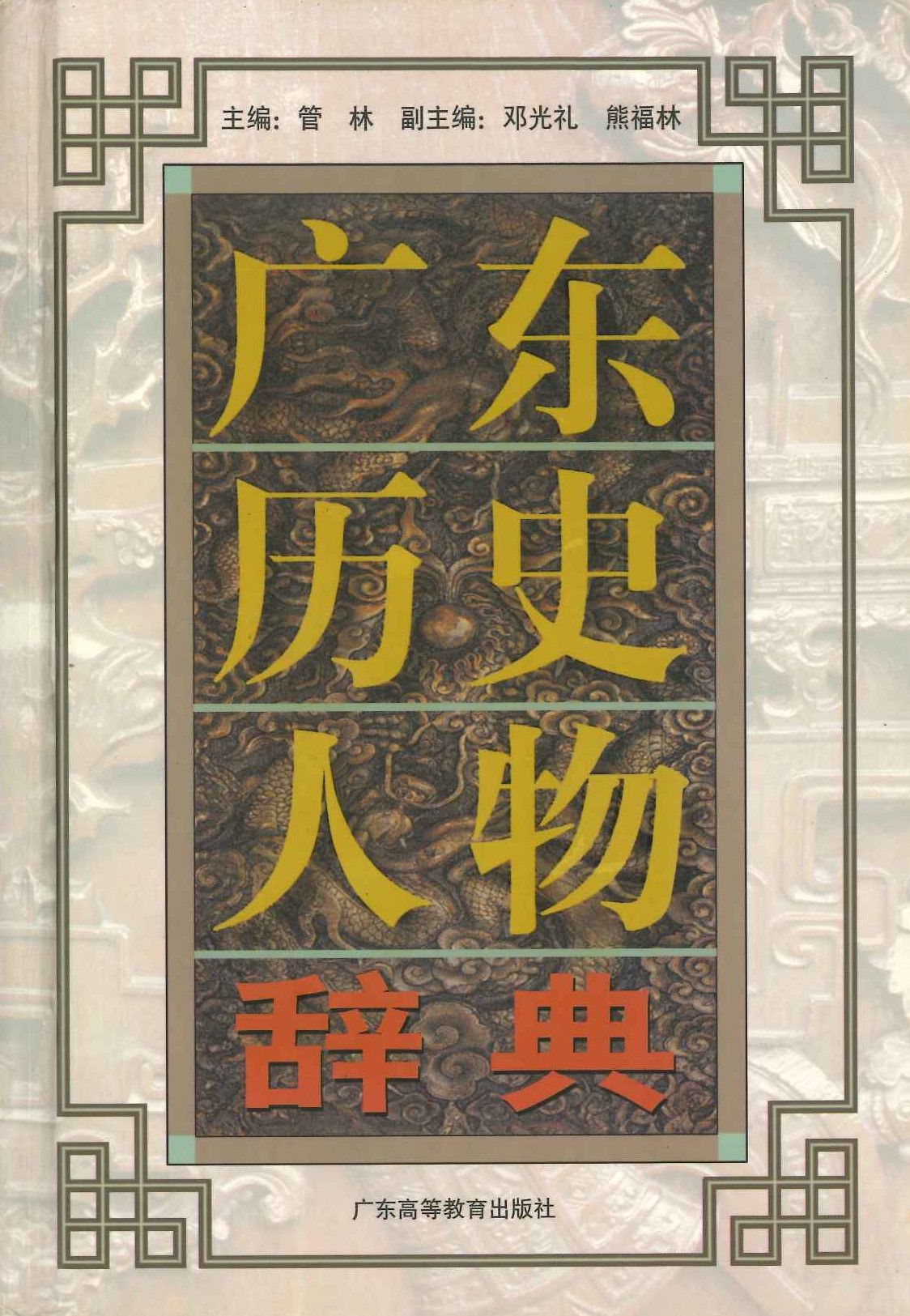 广东历史人物辞典