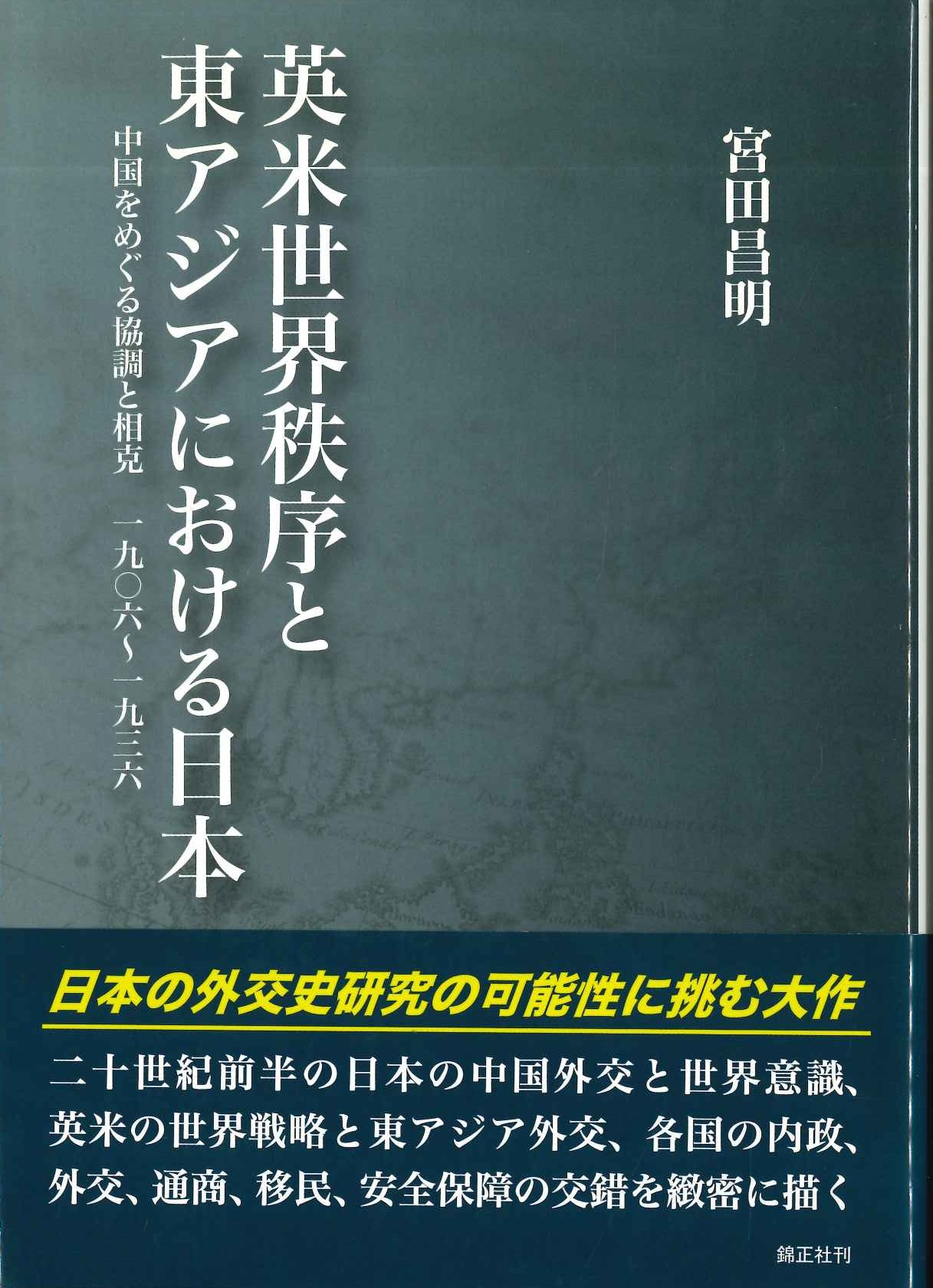 英米世界秩序と東アジアにおける日本